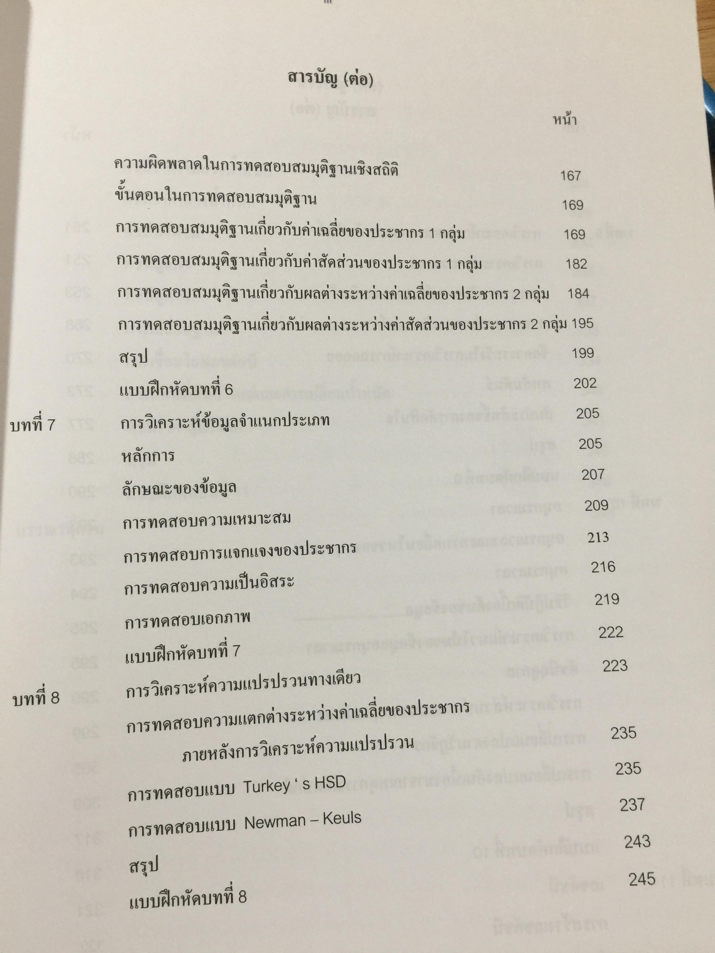 สถิติธุรกิจ Business StatisticS. ผู้เขียน ธีระดา ภิญโญ และอดิศัย โทวิชา 2,200 กรัม
