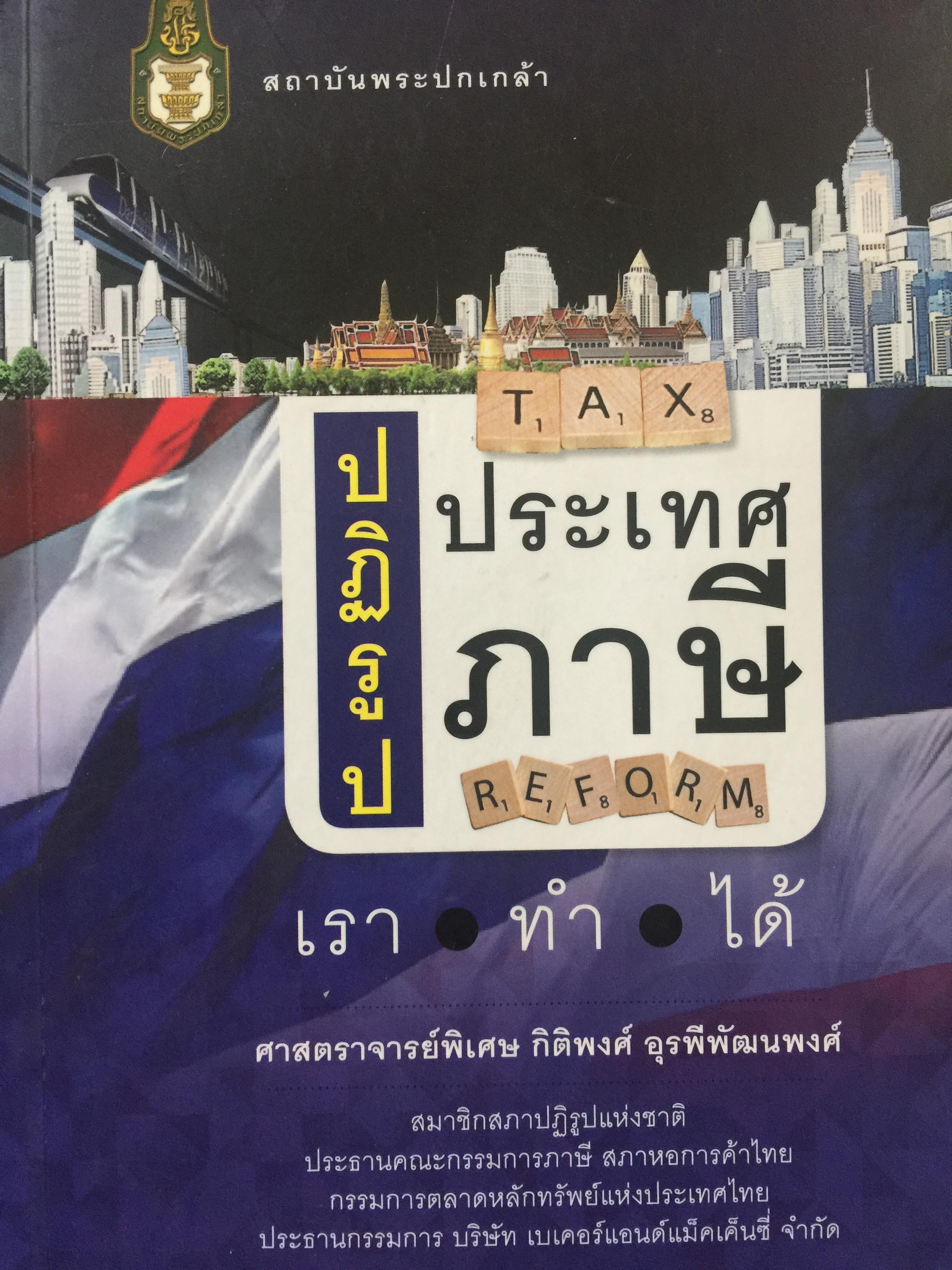 ปฎิรูประเทศ ภาษี TAX REFORM. เราทำได้ ผู้เขียน ศาสตราจารย์พิเศษ กิติพงศ์ อุรรพิพัฒนพงศ์. 0 กก.