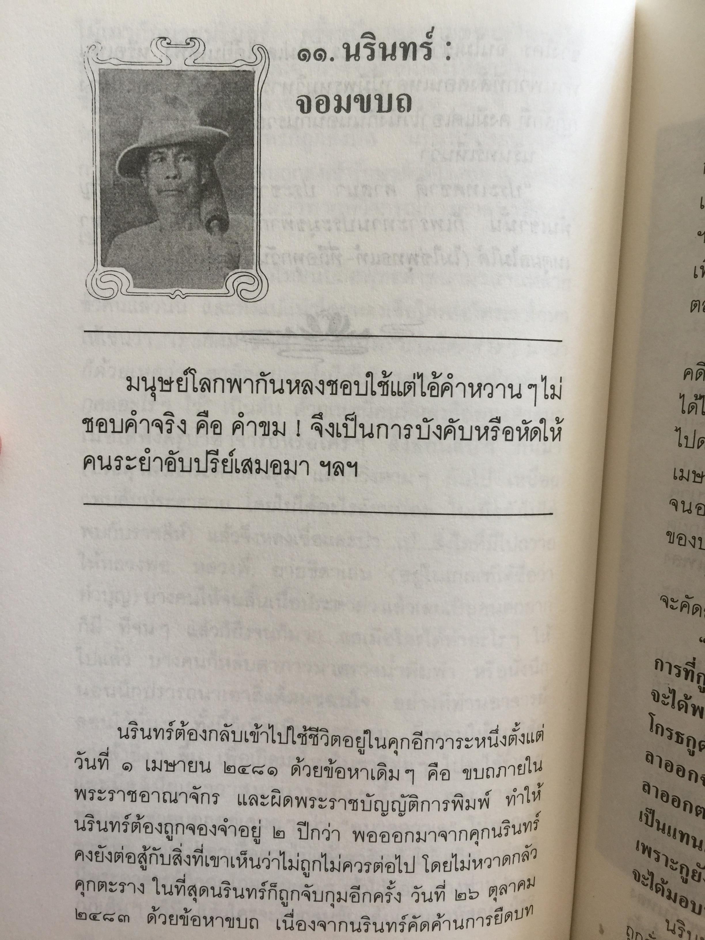คนขวางโลก นรินทร์กลึง หรือ-นรินทร์ ภาษิต ชีวิต แนวคิดและการต่อสู้ เป็นหนังสือศิลปวัฒนธรรมฉบับ ฝพิเศษ ผู้เขียน ศักดินา ฉัตรกุล ณ อยุธยา 700 กรัม