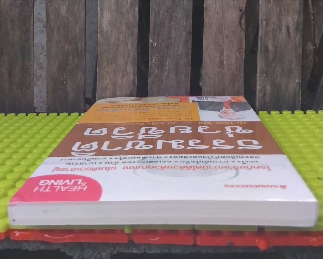 มือ1 หนังสือในซีล ธรรมชาติช่วยชีวิต บำบัดโรคภัยได้ด้วยตัวเอง โดย Dr.Tom Wu แปลโดย เรื่องชัย รักศรีอักษร