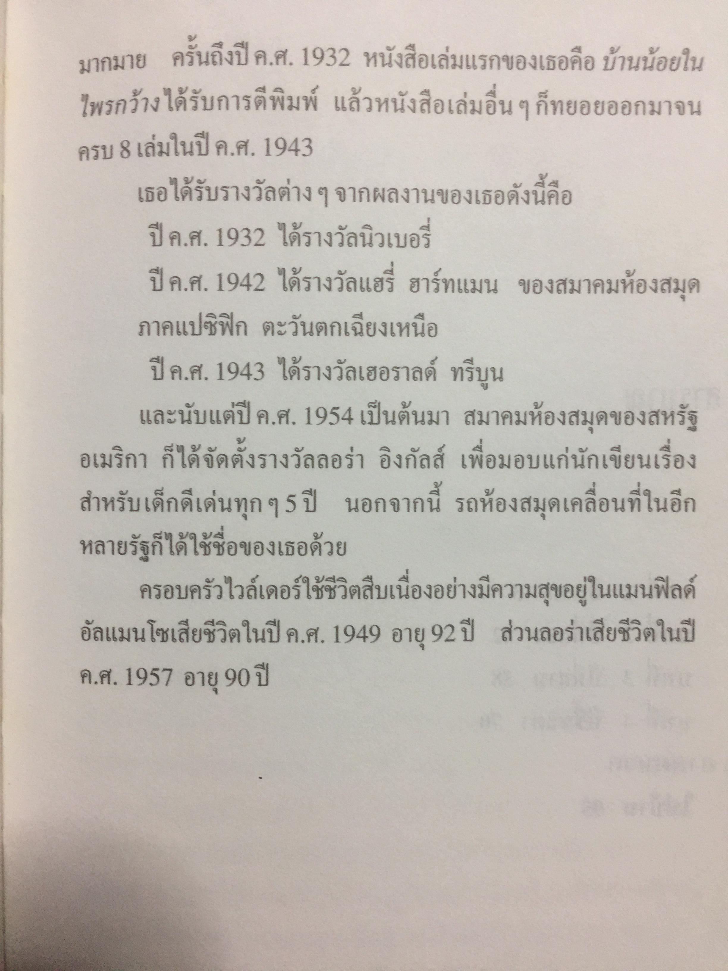 ครอบครัวใหม่. ผู้เขียน ลอร่า อิงกัลส์ ไวล์เดอร์ ผู้แปล รัตนา รัตนดิลกชัย สำนักพิมพ์หนังสือเด็ก รักลูก 0 กก.