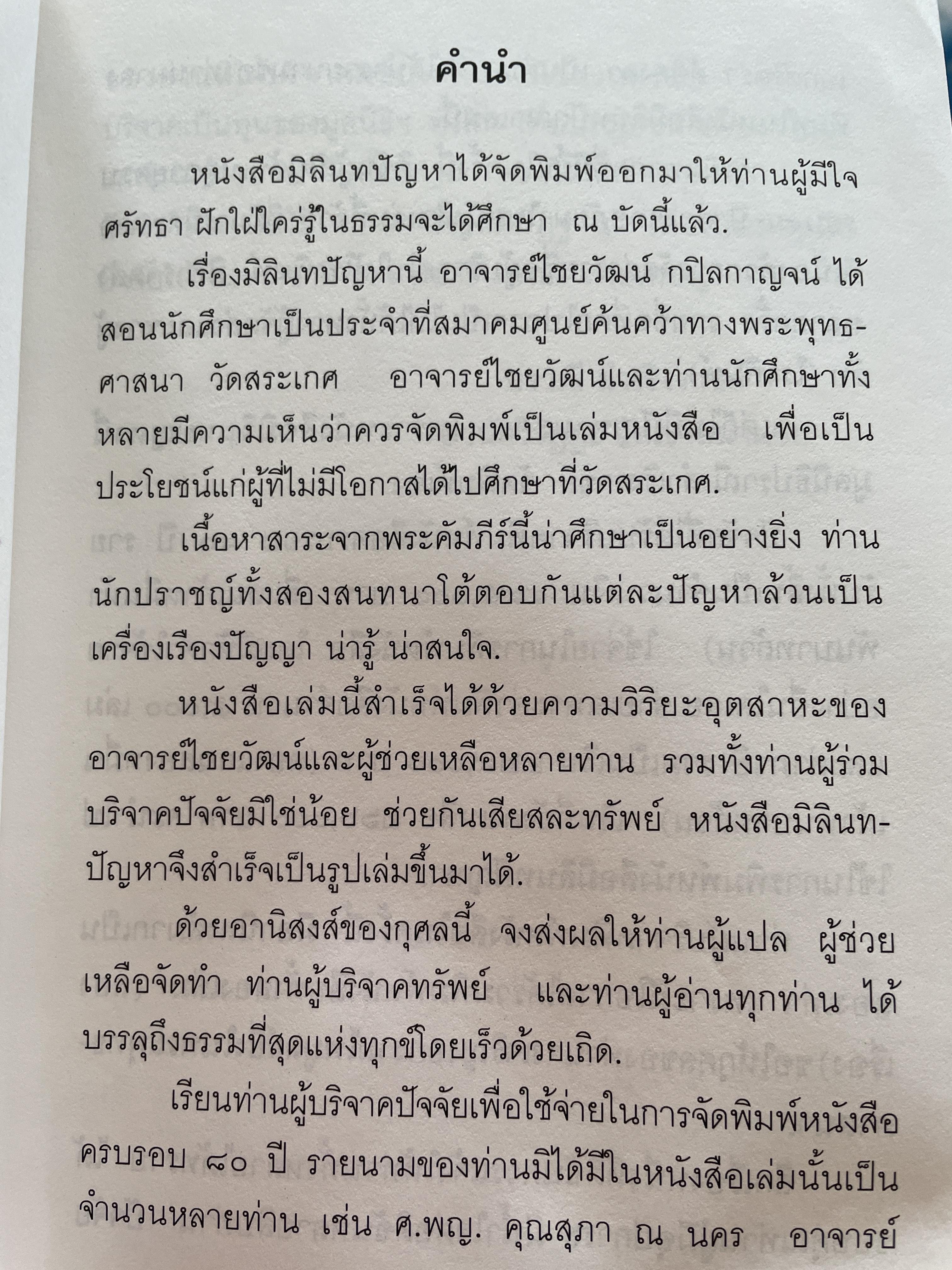 มิลินทปัญหา เล่ม 1 จัดพิมพ์เผยแพร่โดย มูลนิธิปราณี สำเริงราชย์ 2 กก.