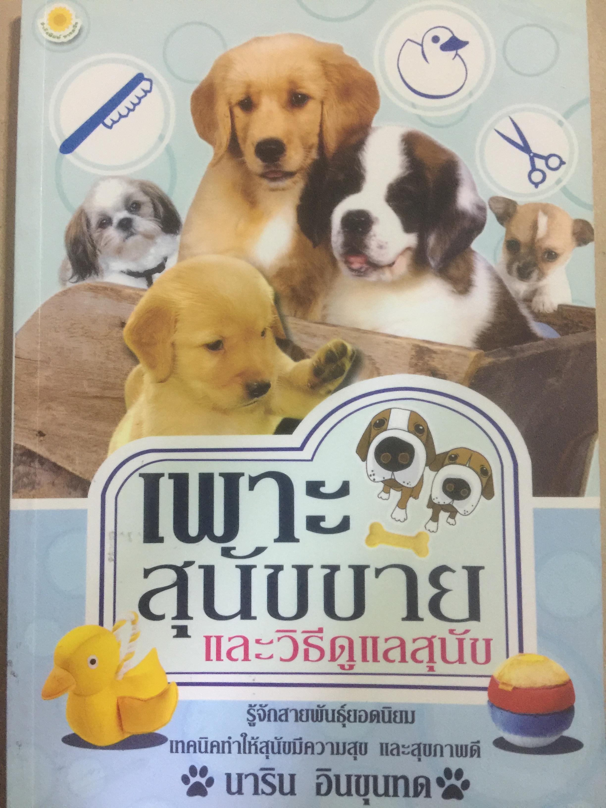 เพาะสุนัขขาย และวิธีดูแลสุนัข. รู้จักสายพันธุ์ยอดนิยม เทคนิคทำให้สุนัขมีความสุข และสุขภาพดี ผู้เขียน นาริน อินขุนทด 0 กก.
