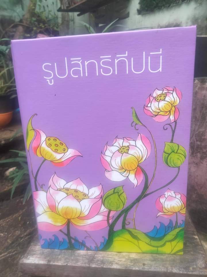 หนังสือรูปสิทธิทีปนี 7 เล่มพร้อมกล่อง หนังสืออธิบายรูปสิทธิที่ดีที่สุดเท่าที่คนไทยเคยสร้างสรรค์มา (ส่งฟรี)