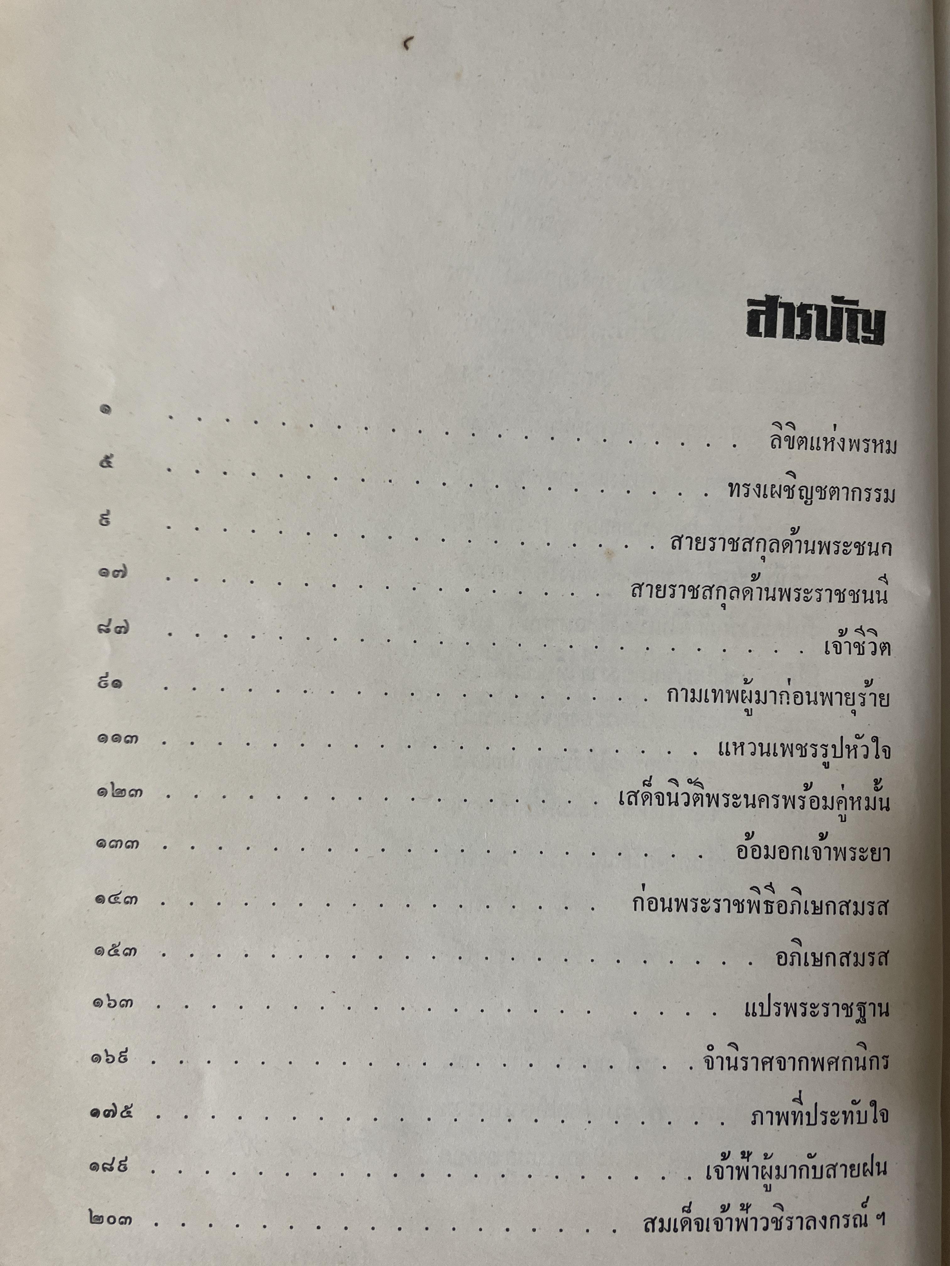 สมเด็จ ฯ ประมวลพระราชประาัติ พระราชกรณียกิจ ฯลฯ ของสมเด็จพระนางเจ้า ฯ พระบรมราชินีนาถ โดย ประยุทธ สิทธิพันธ์ 8,500 กรัม