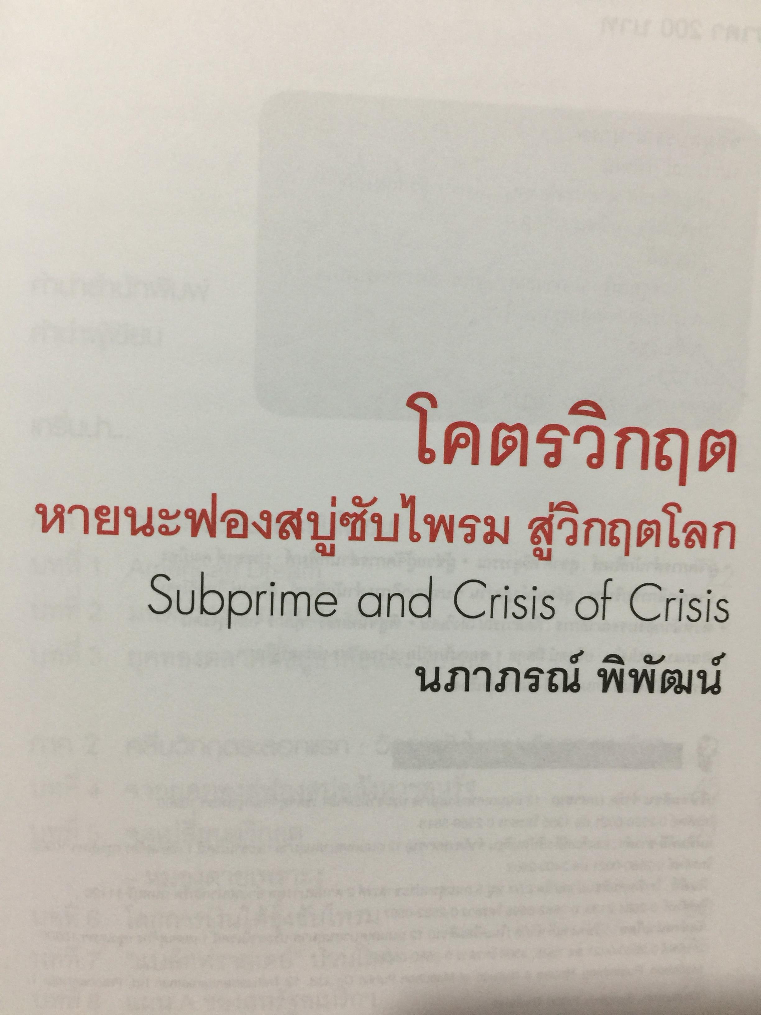 โคตรวิกฤต. หายนะฟองสบู่ซับไพรมสู่วิกฤตโลก. บันทึกประวัติศาสตร์ 800 กรัม