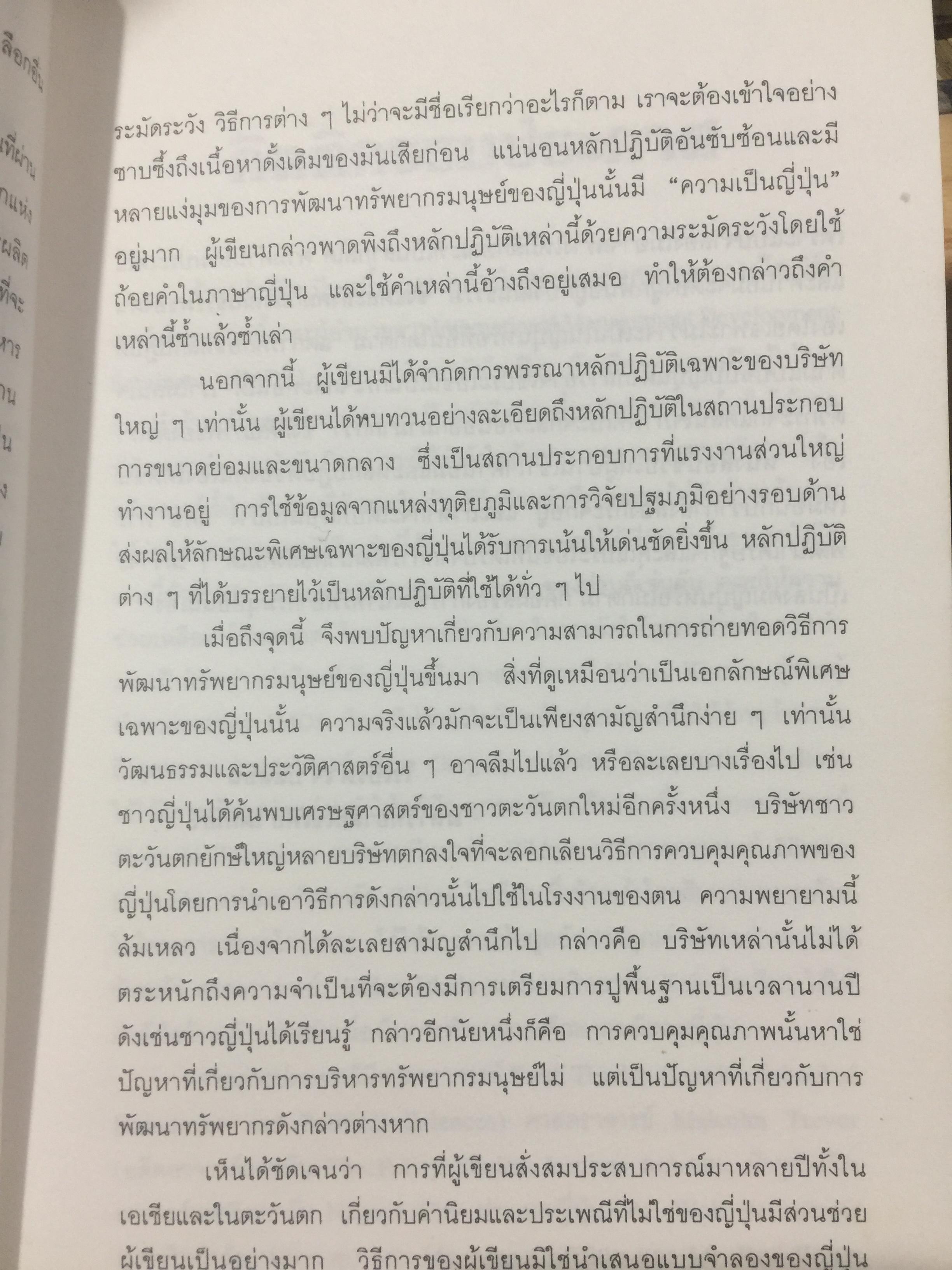 การพัฒนาทรัพยากรมนุษย์. เทคนิคการบริหารบุคลากร ในบริษัทญี่ปุ่น ผู้เขียน ศาสตราจารย์ Hideo Inohara. ผู้แปลธัญญา ผลอนันต์ 3,500 กรัม