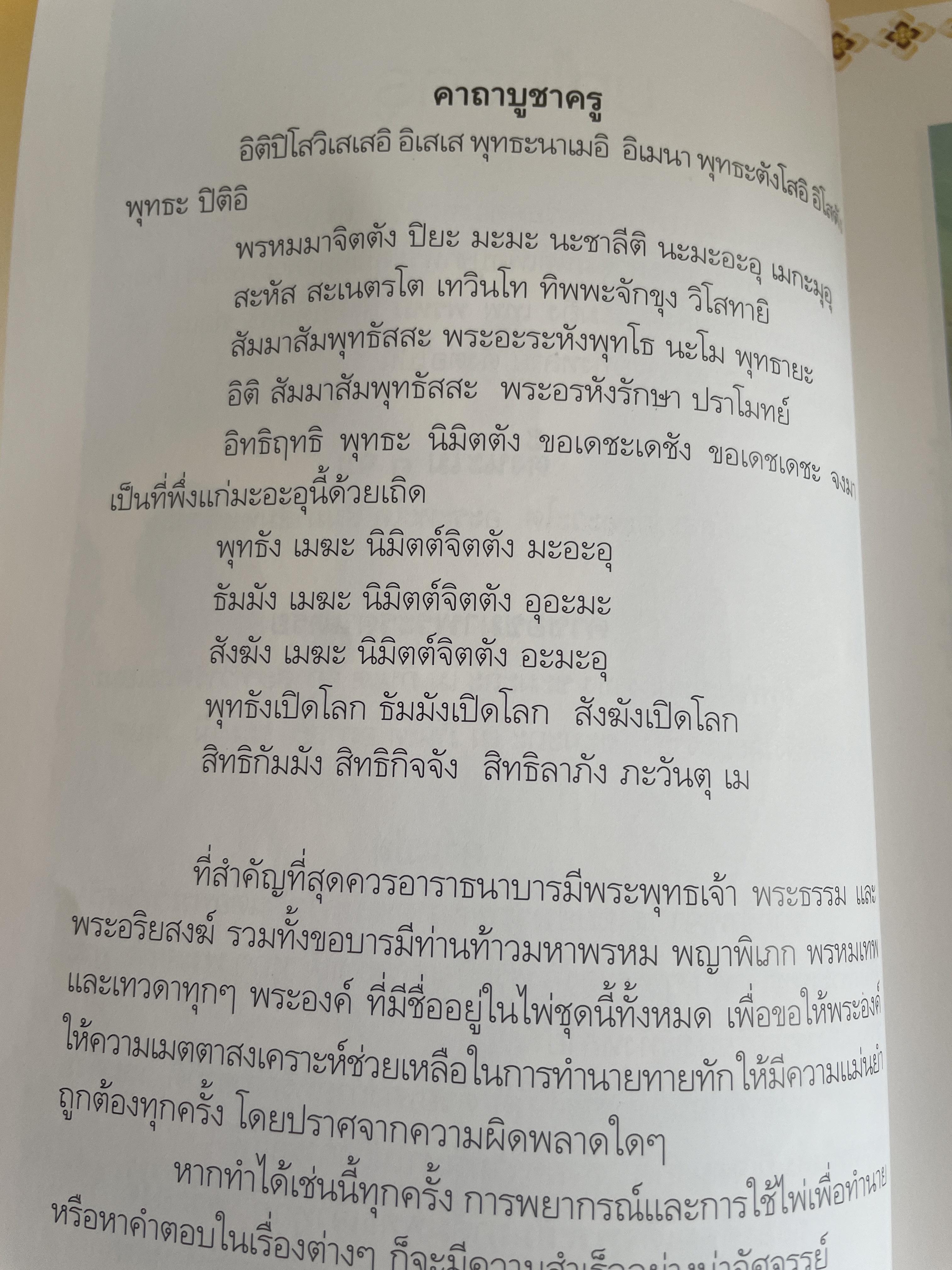 พรหมญาณ พยากรณ์ ศาสตร์ศักดิ์สิทธิ์ให้คุณหยั่งรู้ชีวิตจากอคีตถึงอนาคต แม่นยำทุกคำทำนาย พิสูจน์ได้ด้วยตัวคุณเอง ผู้เขียน พรหมญาณ รัตนญาณ 2 กก.