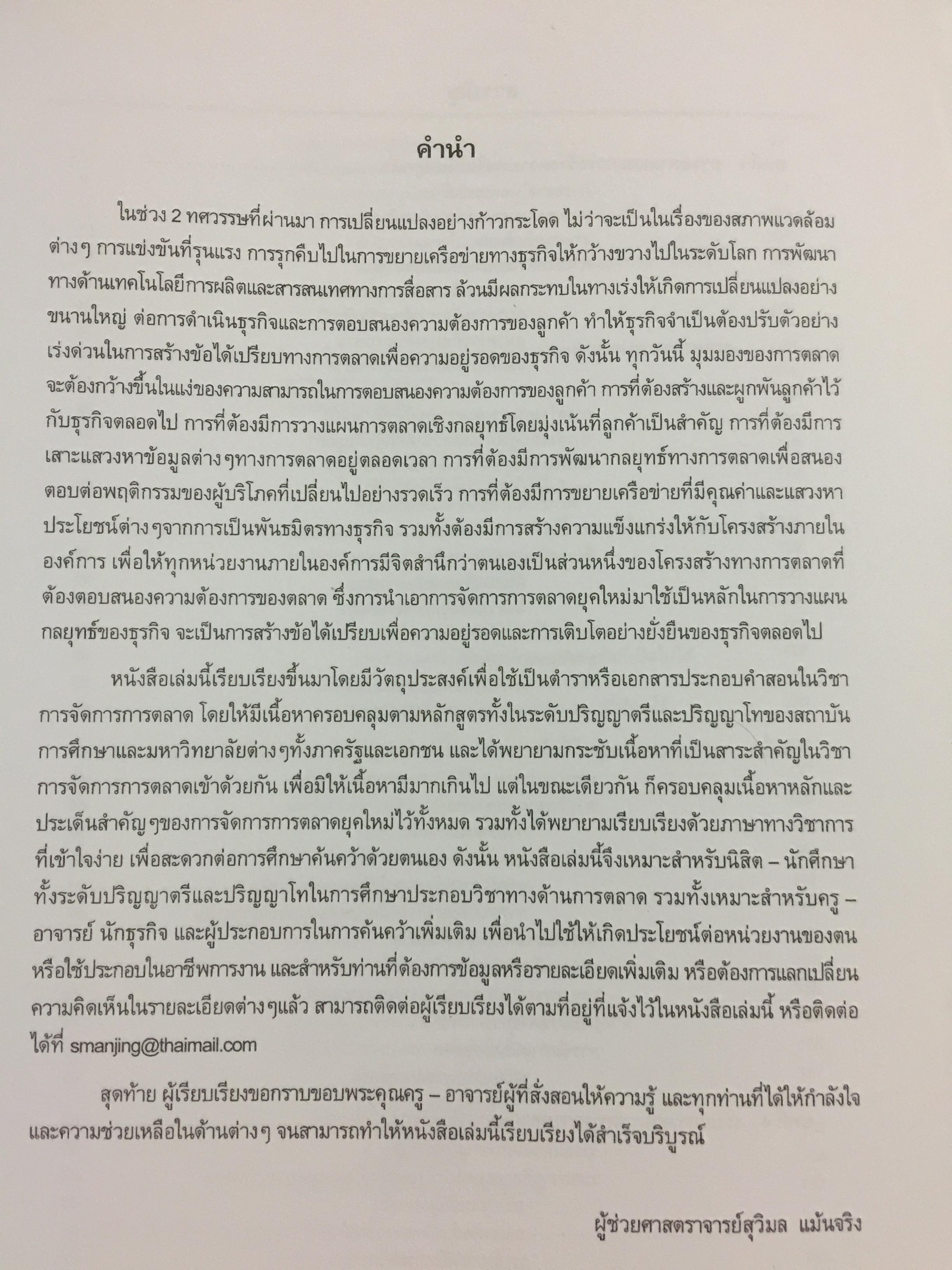 การจัดการการตลาด. MARKETING MANAGEMENT ผู้เขียน ผศ.สุวิมล แม้นจริง 5 กก.