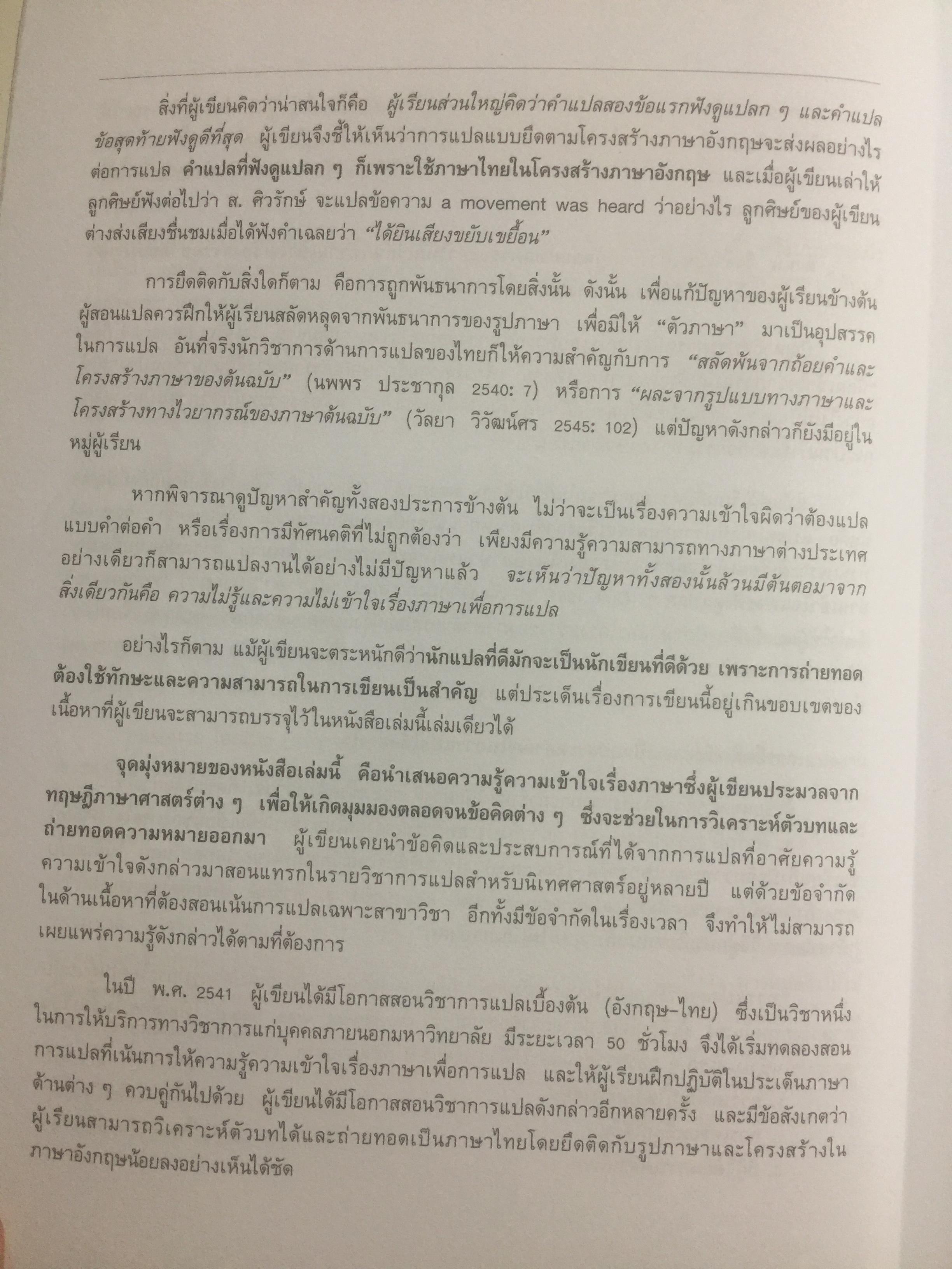 ความรู้ความเข้าใจเรื่องภาษาเพื่อการแปล. จากทฤษฎีสู่การปฏิบัติ. Understanding Language to Translate from theories to practice ผู้เขียน รัชนีโรจน์ กุลธำรง 0 กก.