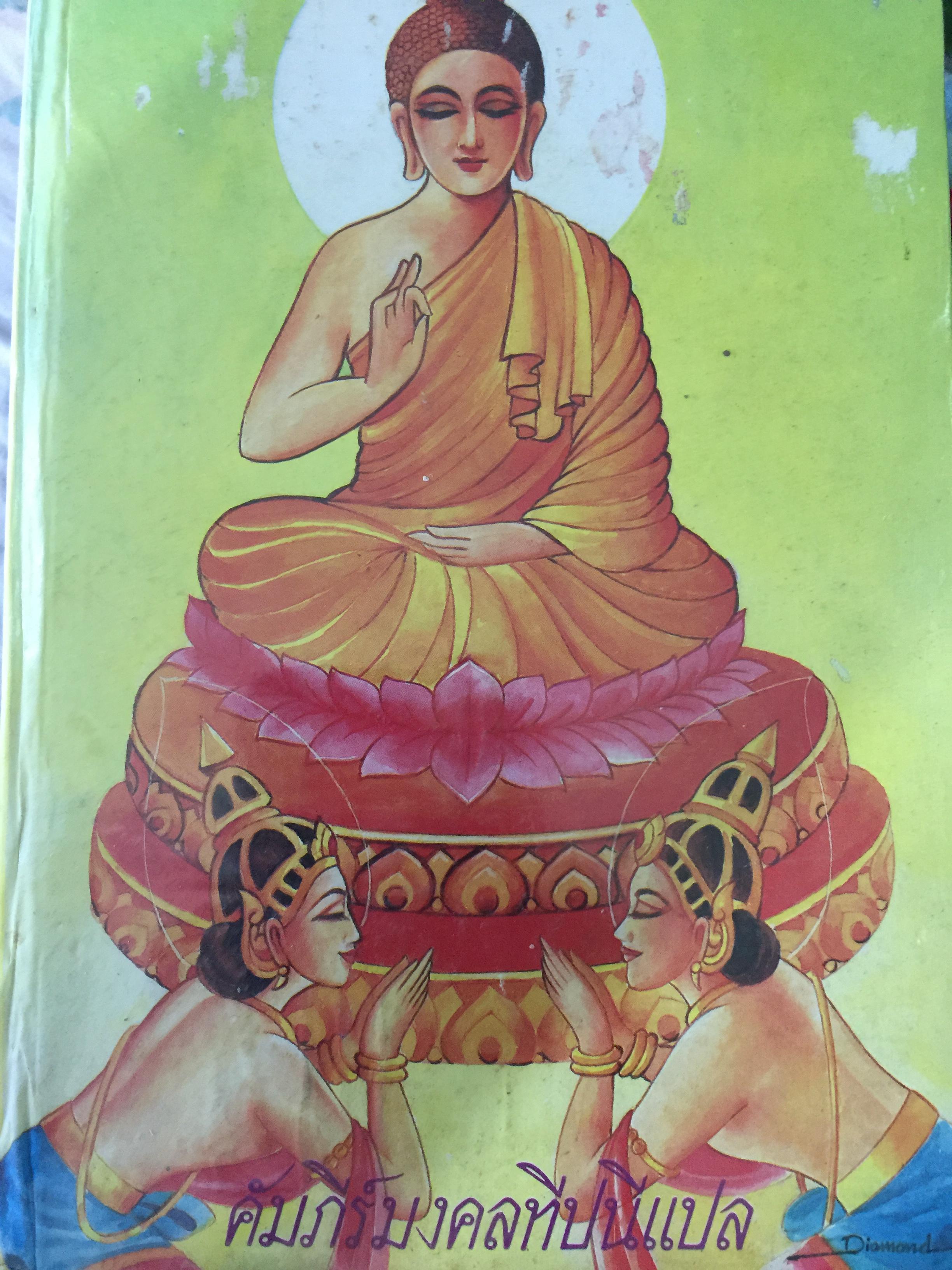 คัมภีร์มงคลทีปนีแปล. โดยพิศดารเล่มเดียวจบ สำนวนของพระครูปัญญามุนี (อ่อน) เหมาะสำหรับ นักเทศน์นักธรรม นักปฏิบัติ 0 กก.