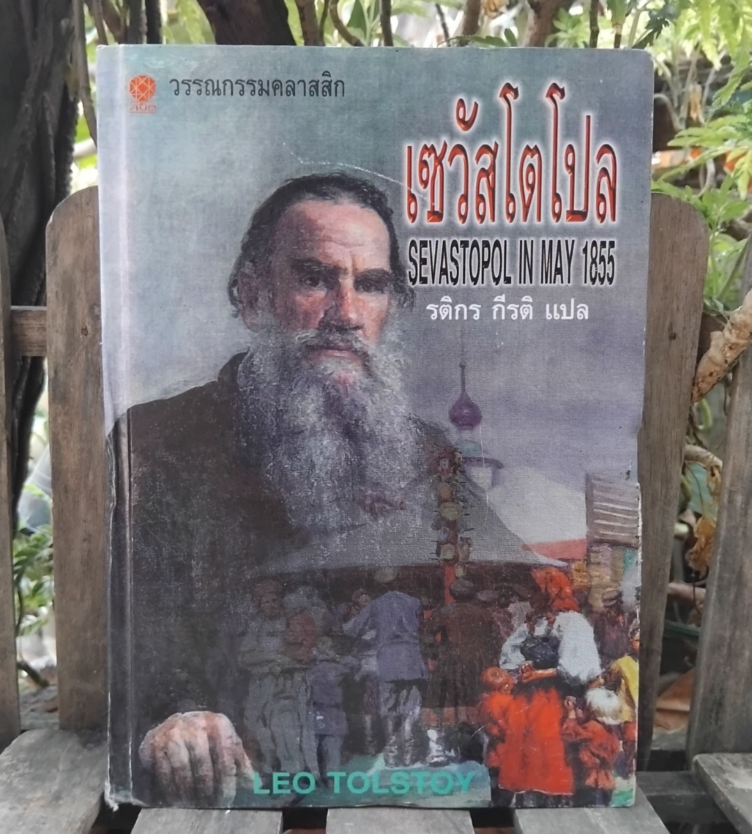 เซวัสโตโปล Sevastopol in may 1855 โดย Leo Tolstoy แปลโดย รติกร กีรติ ปกแข็ง