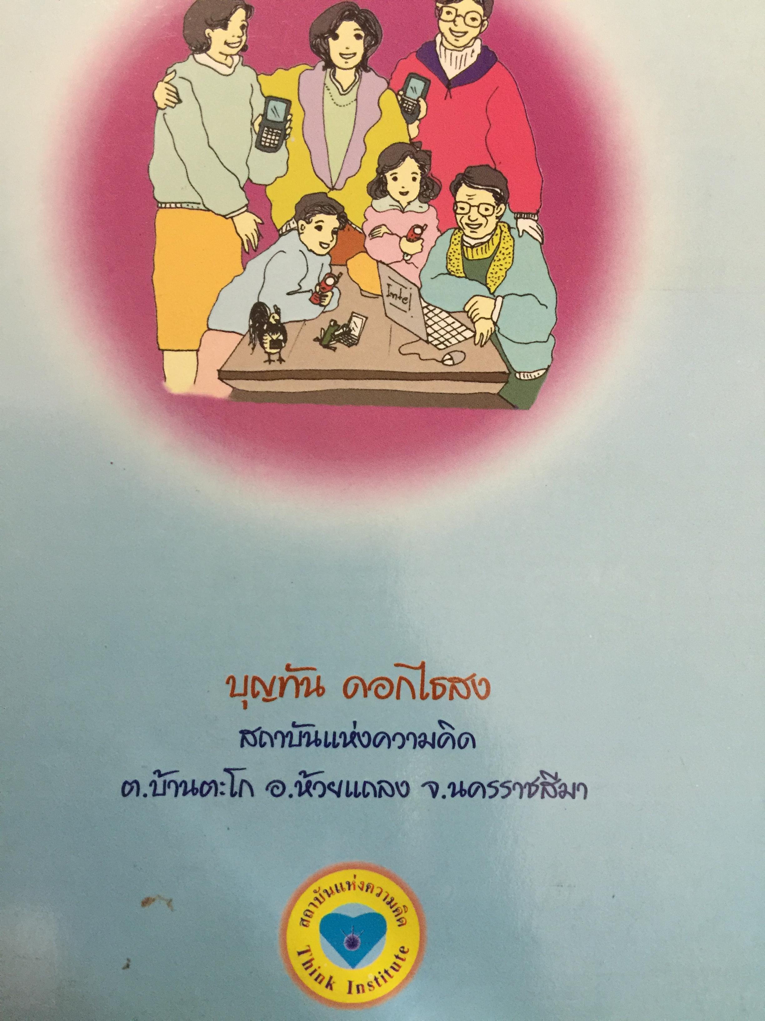 ครอบครัวอัจฉริยะ (3). อย่าเลี้ยงลูกแบบเศรษฐี ผู้เขียน ดร.ดร.บุญทัน ดอกไธสง 0 กก.