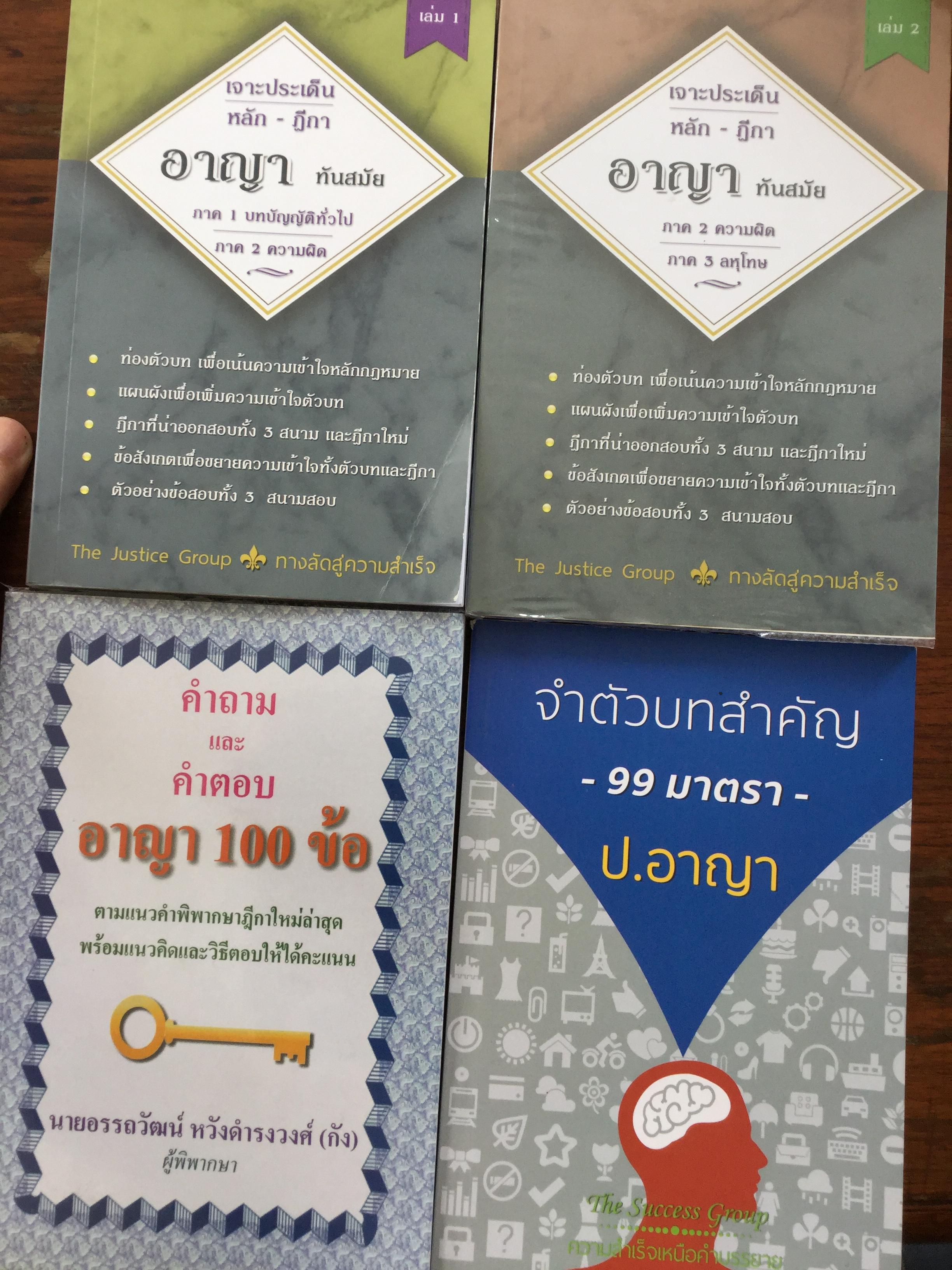 หนังสือคู่มือสอบกฎหมายอาญารวม 4 เล่ม 1)-2) เจาะประเด็นหลัก-ฎีกาอาญา ทันสมัย ภาค1-3 3) คำถามและคำตอบ อาญา 100 ข้อ 4) จำตัวบทสำคัญ 99 มาตรา ป. อาญา. 6 กก.