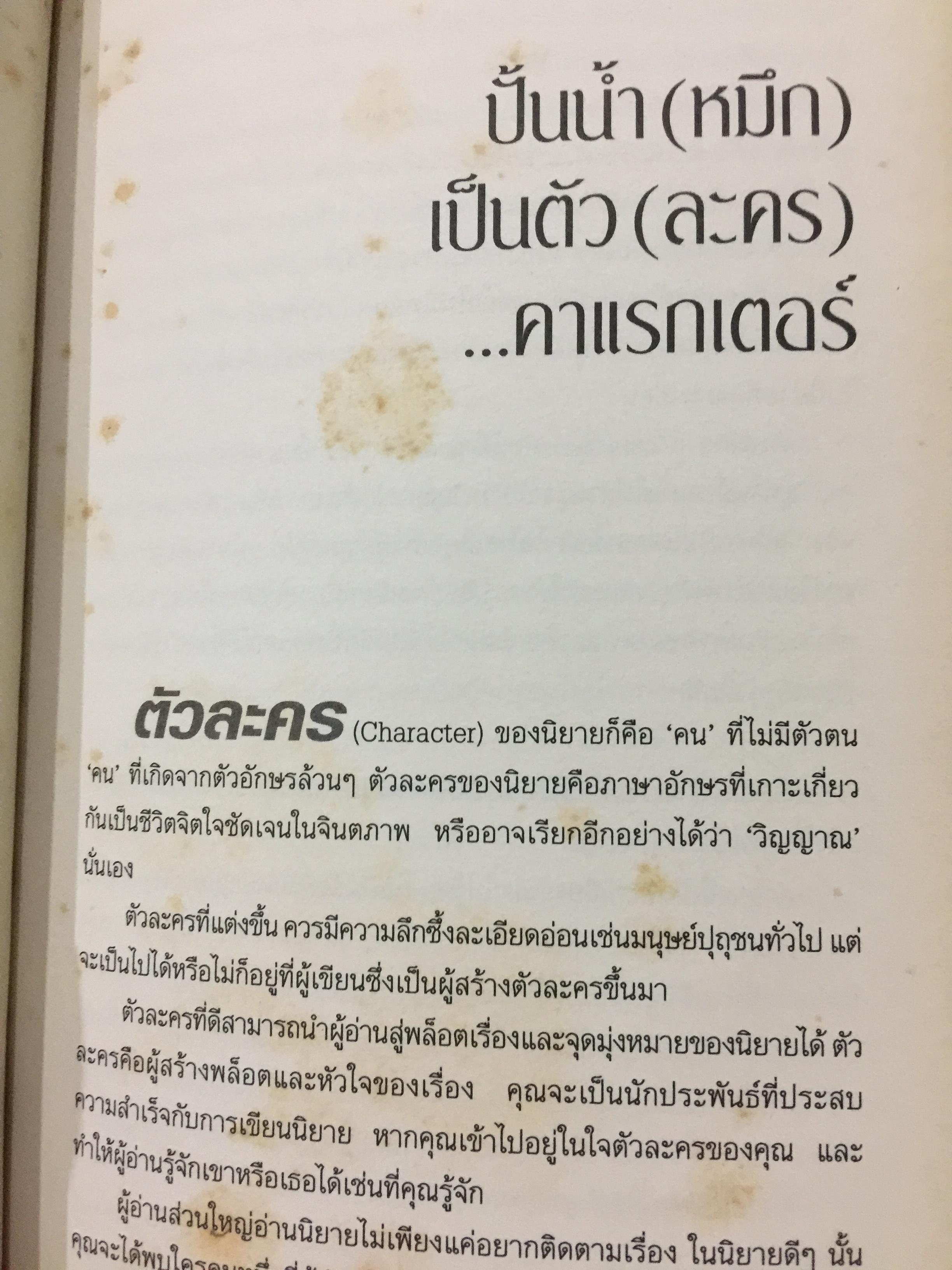 เขียนนิยาย. ศาสตร์และศิลป์ สู่เส้นทางนักประพันธ์ 0 กก.