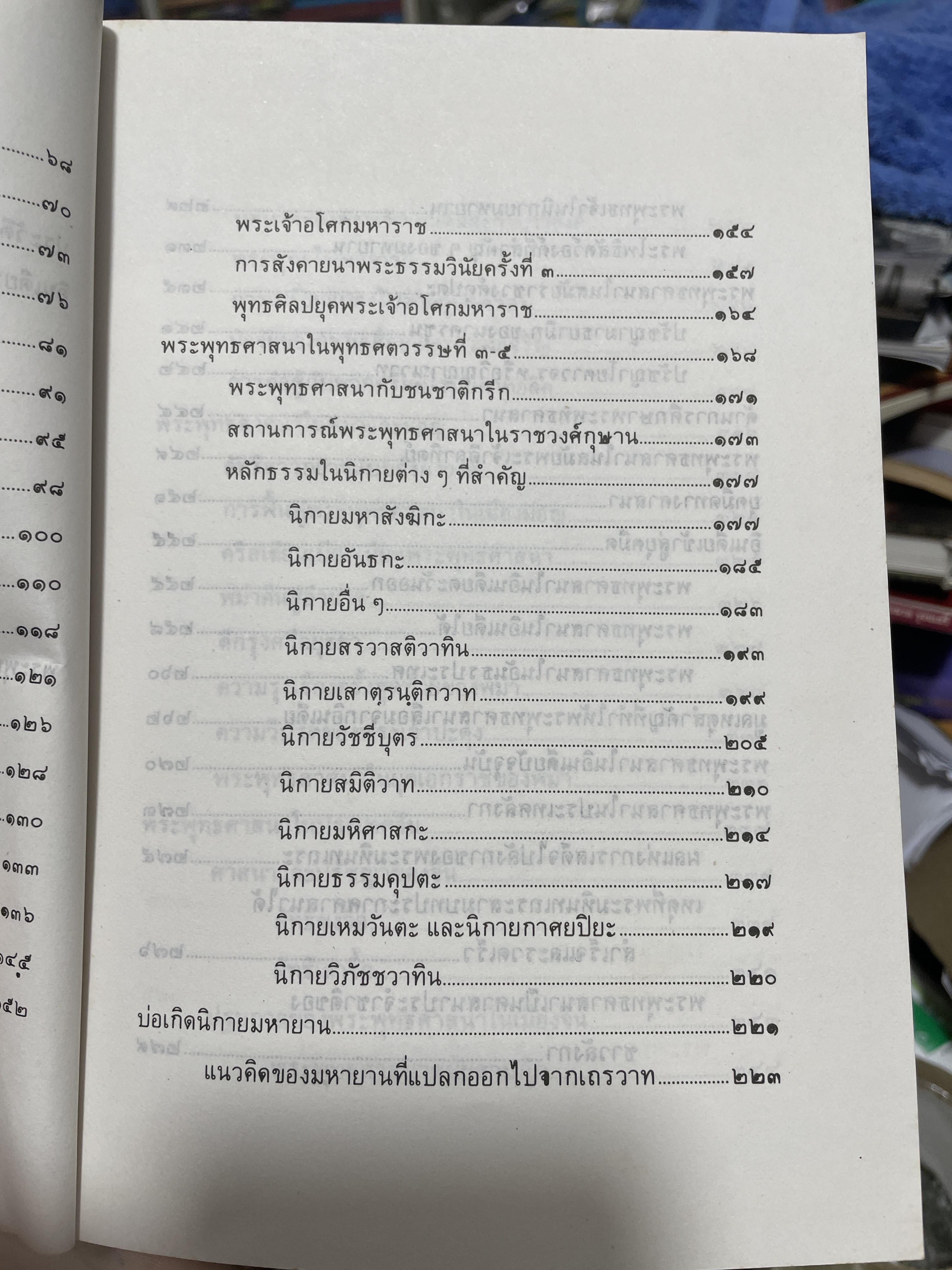 ประวัศาสตร์พระพุทธศาสนา ผู้เขียน พระราชธรรมนิเทศ (ระแบบ ฐิตณาโณ) 2,500 กรัม