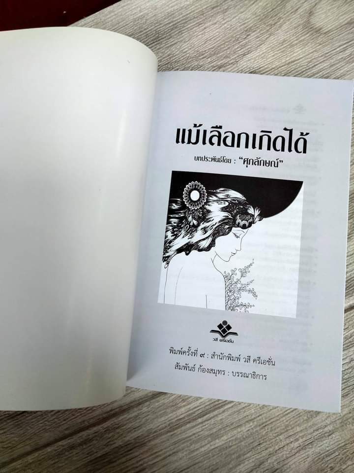 แม้เลือกเกิดได้