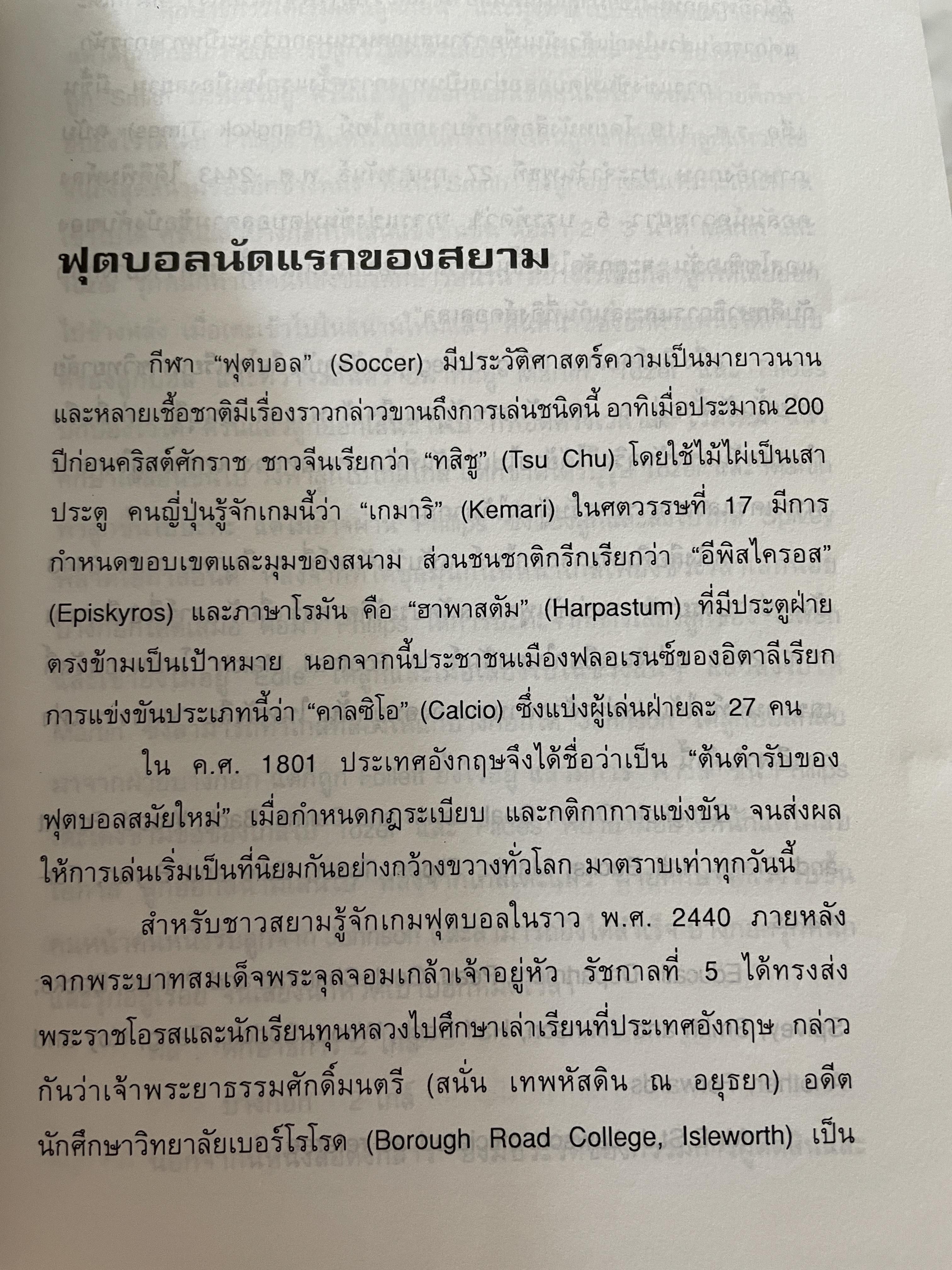 ศตวรรษฟุตบอลไทย ผู้เขียนและรวบรวม จิรัฏฐ์ จันทะเสน 800 กรัม