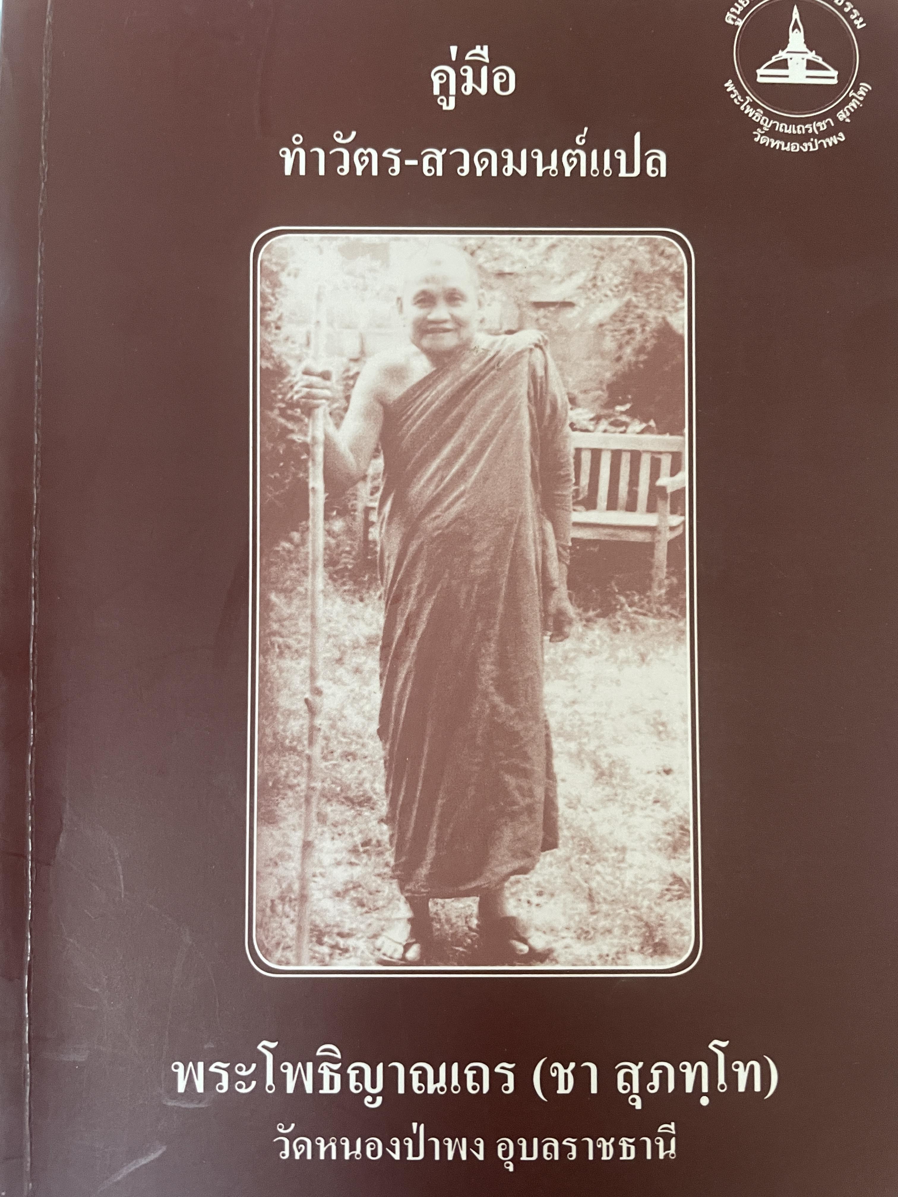 คู่มืแ ทำวัตร-สวดมนต์แปล โดย พระโพธิญาณเถร(ชา สุภทฺโท) วัดหนองป่าพง อุบลราชธานี 600 กรัม