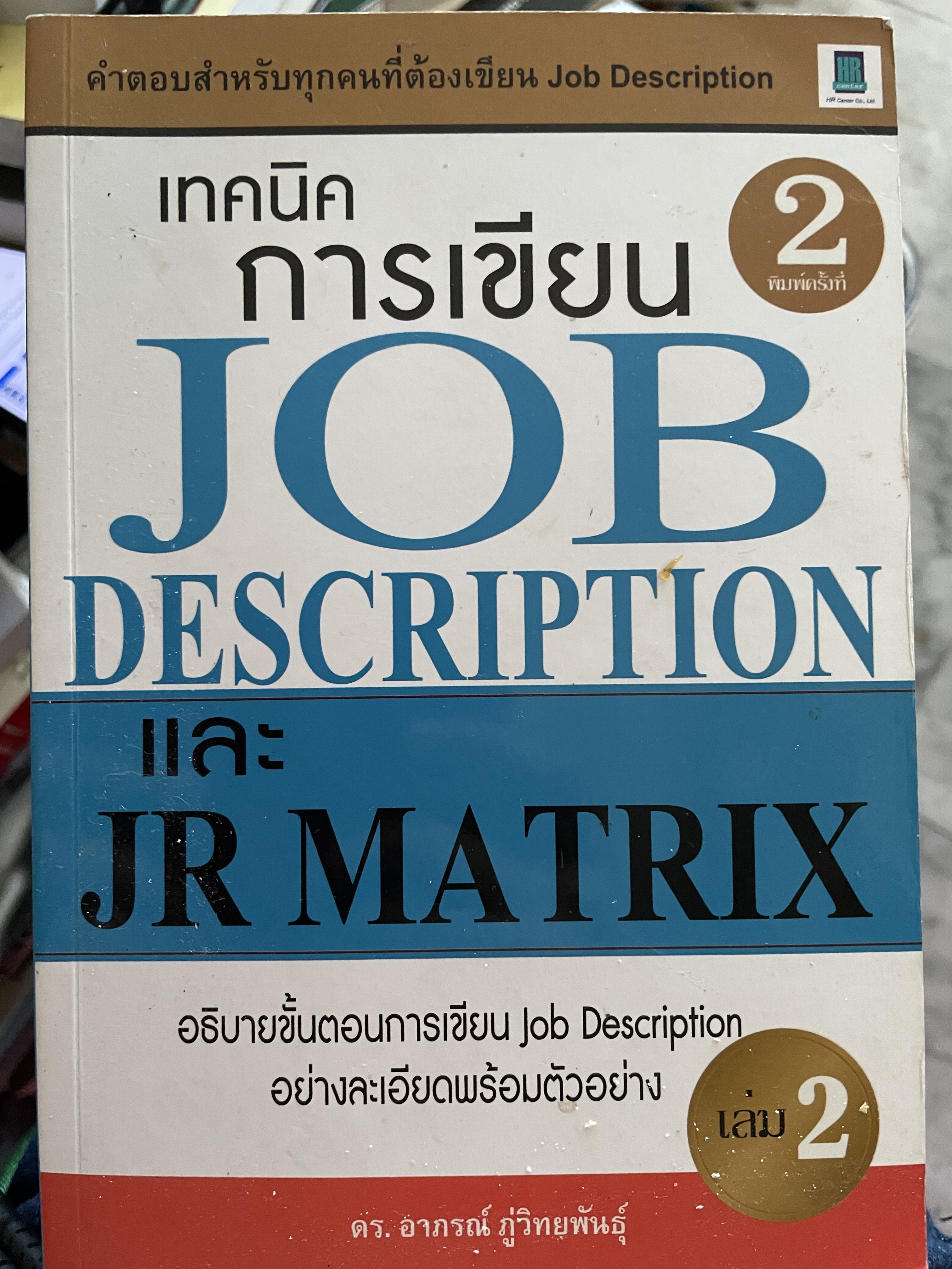 เทคนิคการเขียน JOB DESCRIPTION และ JR MATRIX. อธิบายขั้นตอนการเขียน Job Description อย่างละเอียดพร้อมตัวอย่าง เล่ม 2 ผู้เขียน ดร.อาภรณ์ภู่วิทยพันธ์ 2 กก.
