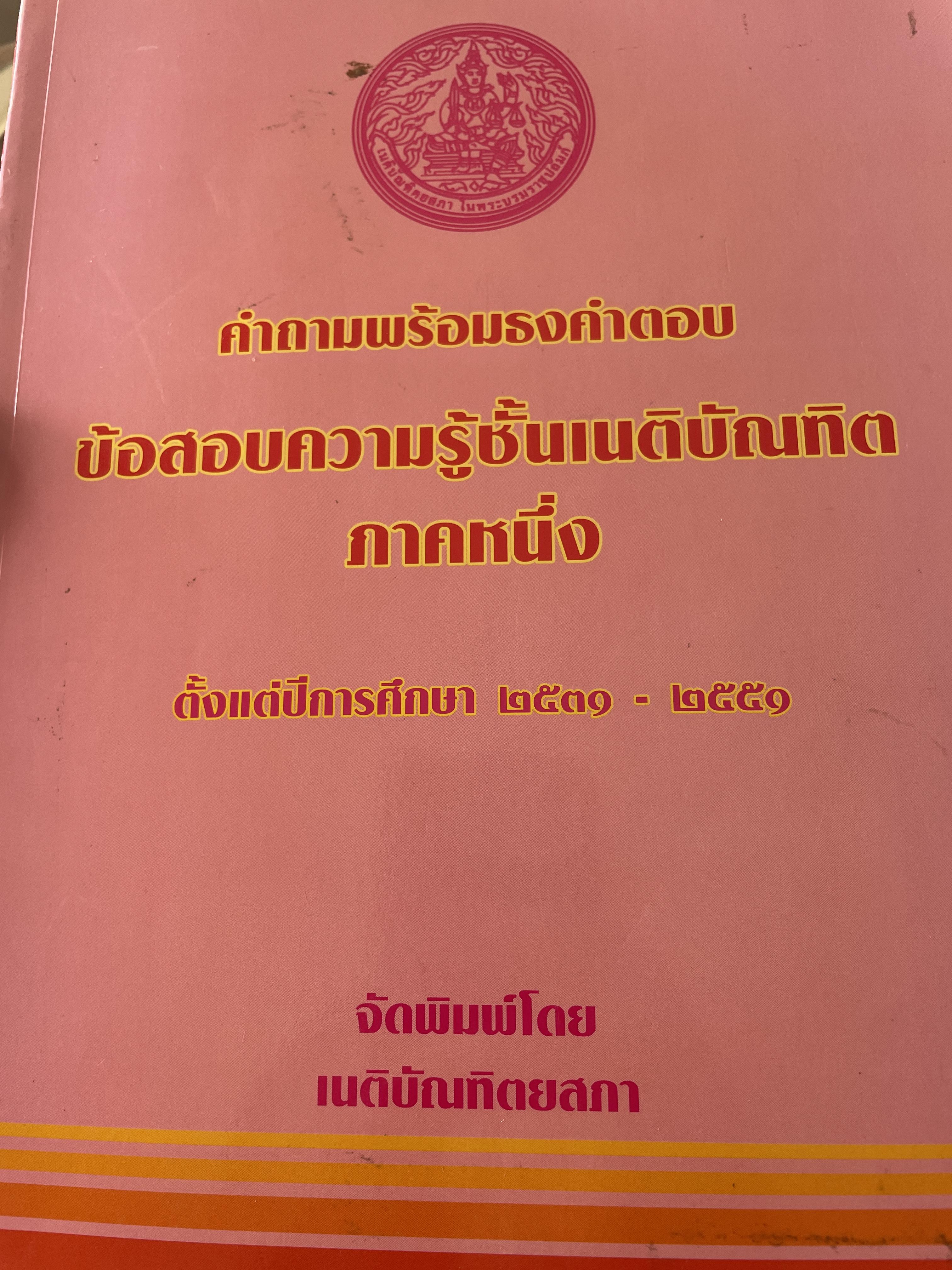 คำถามพรัอมธงคำตอบ ข้อสอบความรู้ชั้นเนติบัณฑิต ภาคหนึ่ง ตั้งแต่ปีการศึกษา 2531-2551 3 กก.