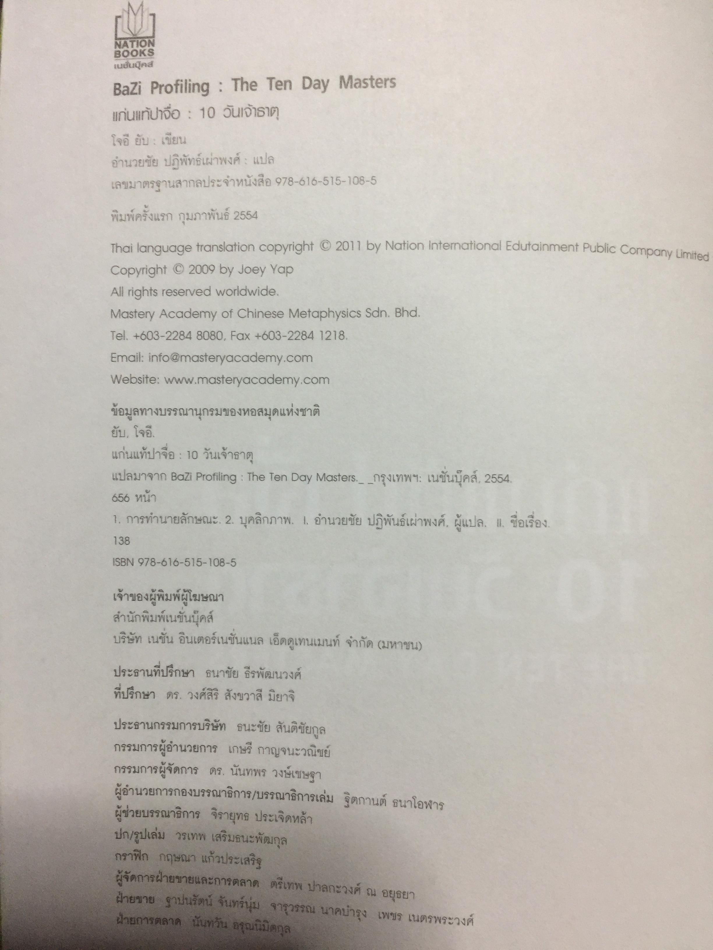แก่นแท้ปาจื่อ10 วันเจ้าธาตุ. THE TEN DAY MASTER. ผู้เขียน JOEY YAP ผู้แปล อำนวยชัย ปฏิพัทธ์เผ่าพงศ์ 350 กรัม