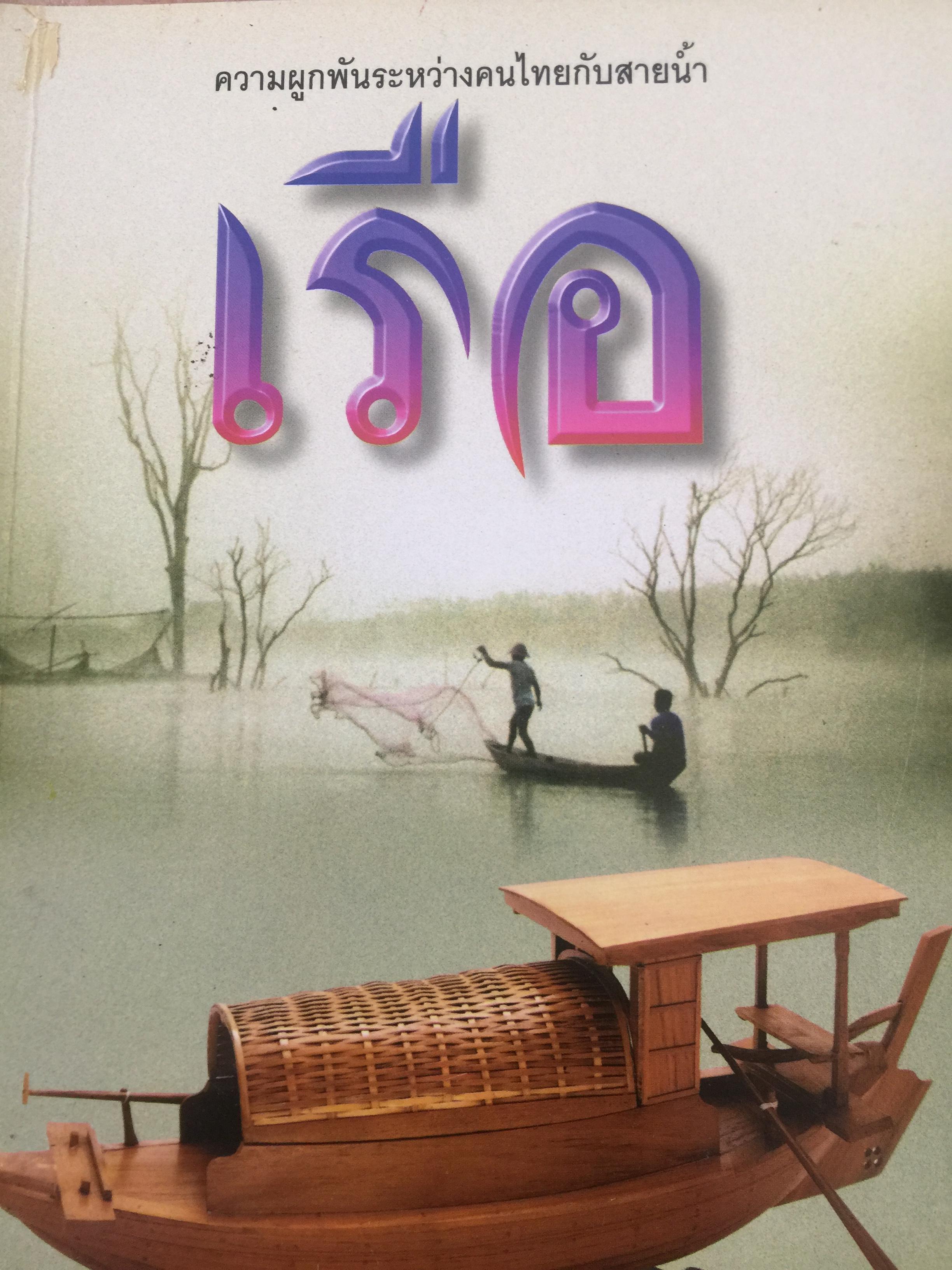 เรือ. ความผูกพันระหว่างคนไทยกับสายนำ้. ผู้เรียบเรียง ณัฐวุฒิ 0 กก.