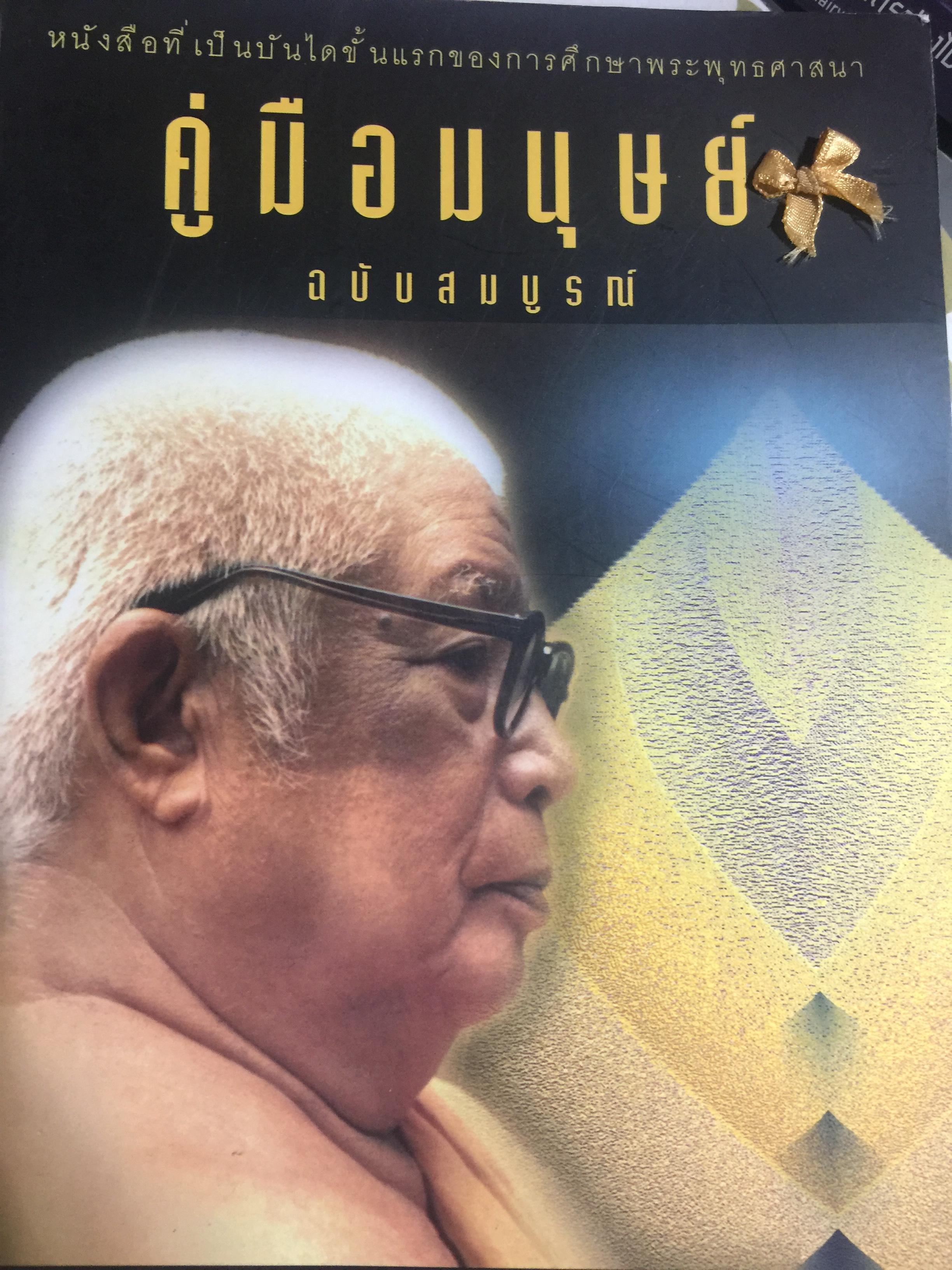 คู่มือมนุษย์ ฉบับสมบูรณ์ หนังสือที่เป็นบันไดขั้นแรกของการศึกษาพระพุทธศาสนา เป็นคำบรรยายอบรมผู้พิพากษา ปี พ.ศ. 2499 1,800 กรัม