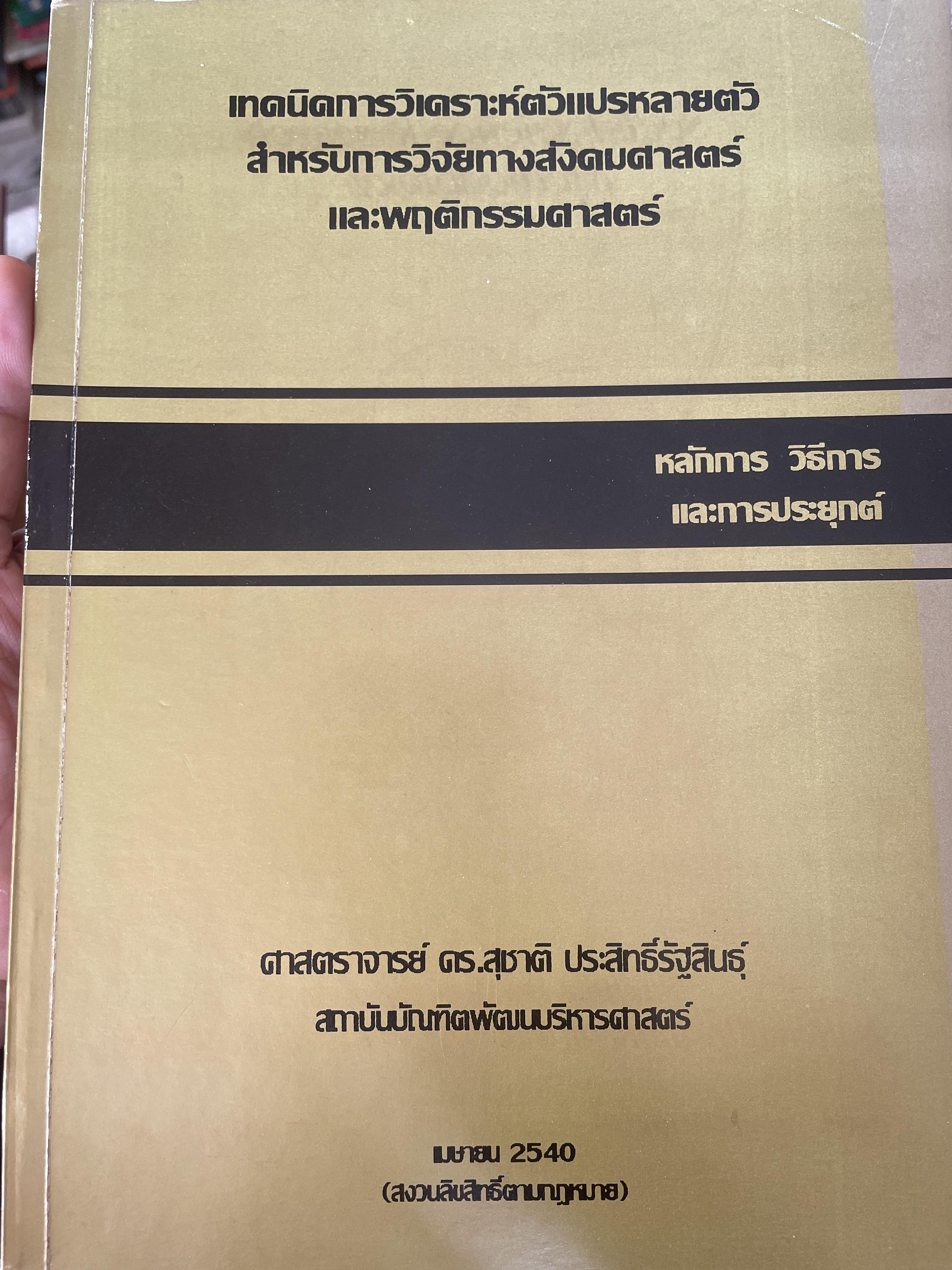 เทคนิคการวิเคราะห์ตัวแปรหลายตัว สำหรับการวิจัยทางสังคมศาสตร์และพฤติกรรมศาสตร์ หลักการ วิธีการ และกาประยุกต์ ผู้เขียน ศาสตราจารย์ ดร.สุชาติประสิทธิ์รัฐสินธุ์ 3,500 กรัม
