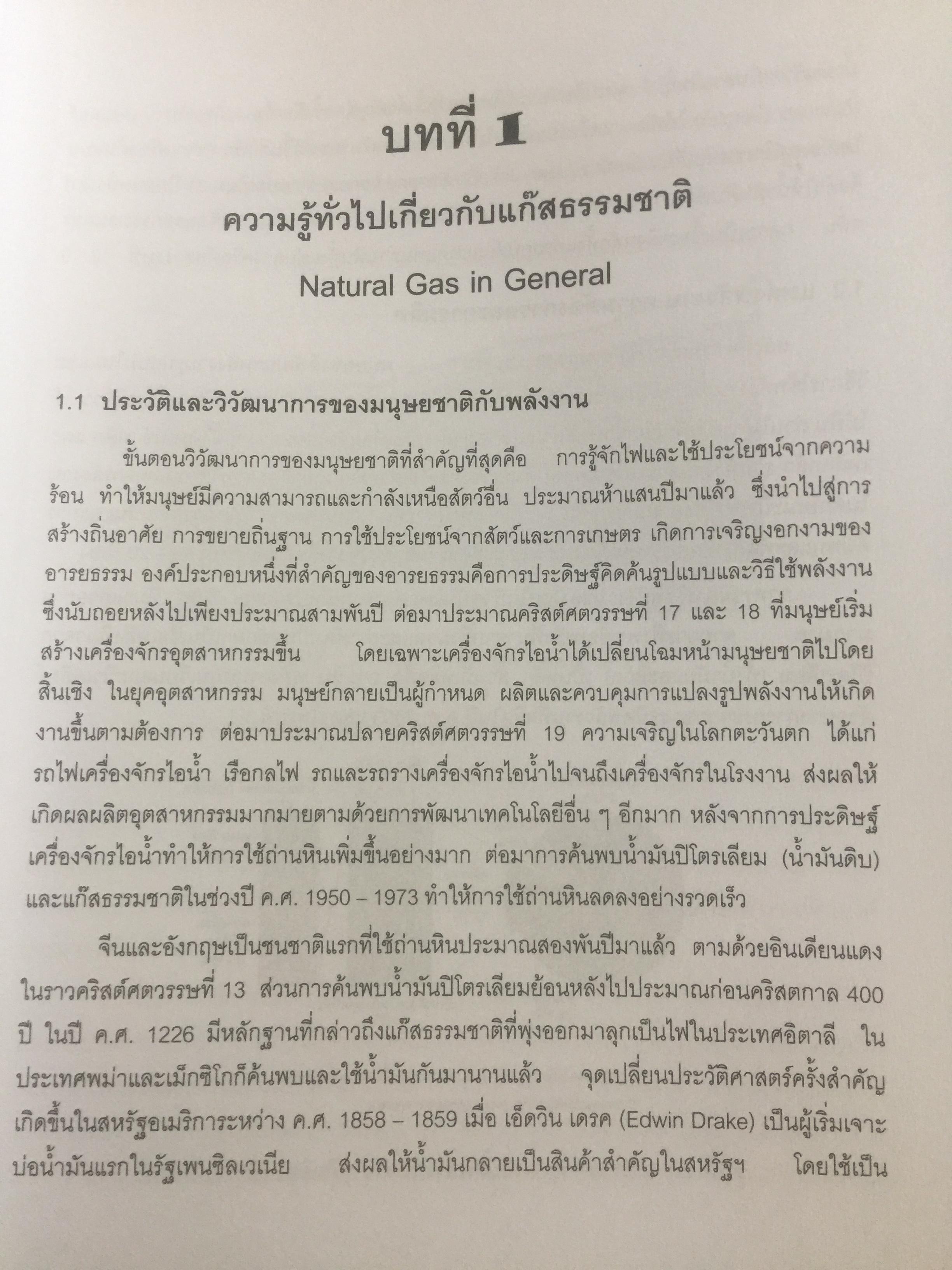 เทคโนโลยีแก๊สธรรมชาติ. NATURAL GAS. TECHNOLOGY ผู้เขียน กัญจนา บุณยเกียรติ และชวลิต งามจรัสศรีวิชัย สำนักพิมพ์แห่งจุฬาลงกรณ์มหาวิทยาลัย 0 กก.