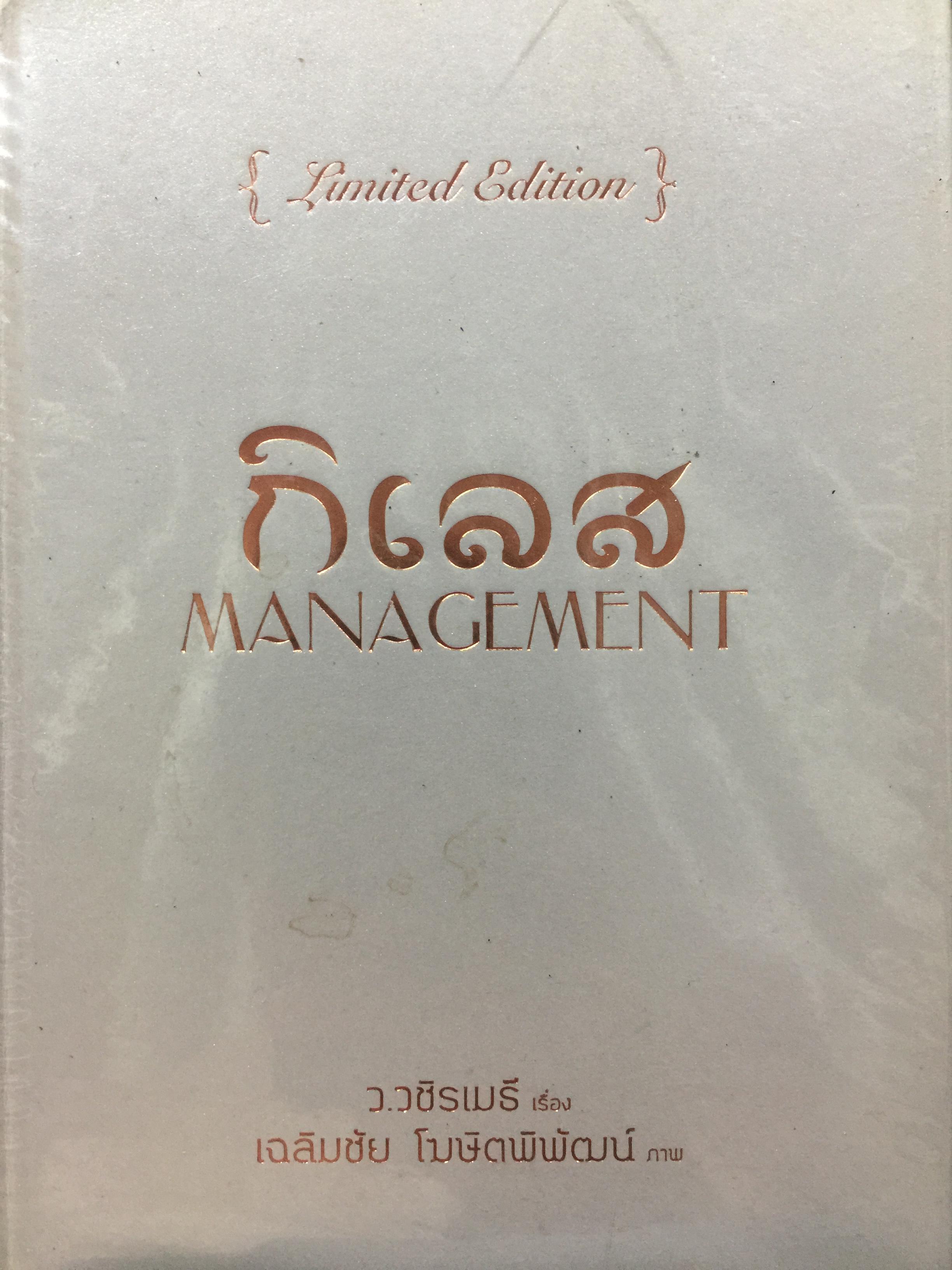 กิเลส. MANAGEMENT. ผู้เขียน ว.วชิรเมธี ผู้วาดภาพ เฉลิมชัย โฆษิตพิพัฒน์ 3 กก.
