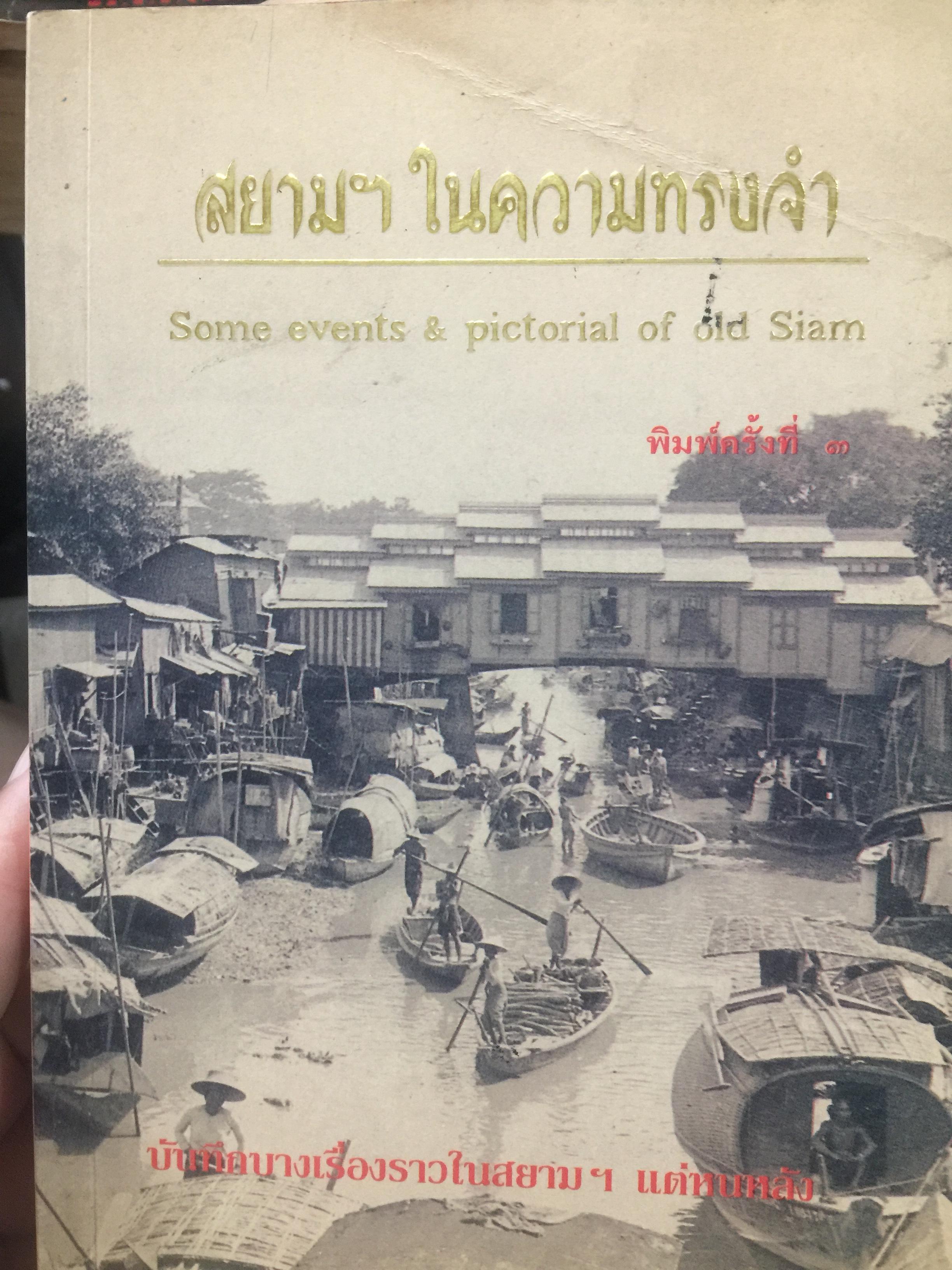 สยามฯ ในความทรงจำ Some events & pictorial of old Siam. บันทึกบางเรื่องราวในสยามฯแต่หนหลัง 0 กก.