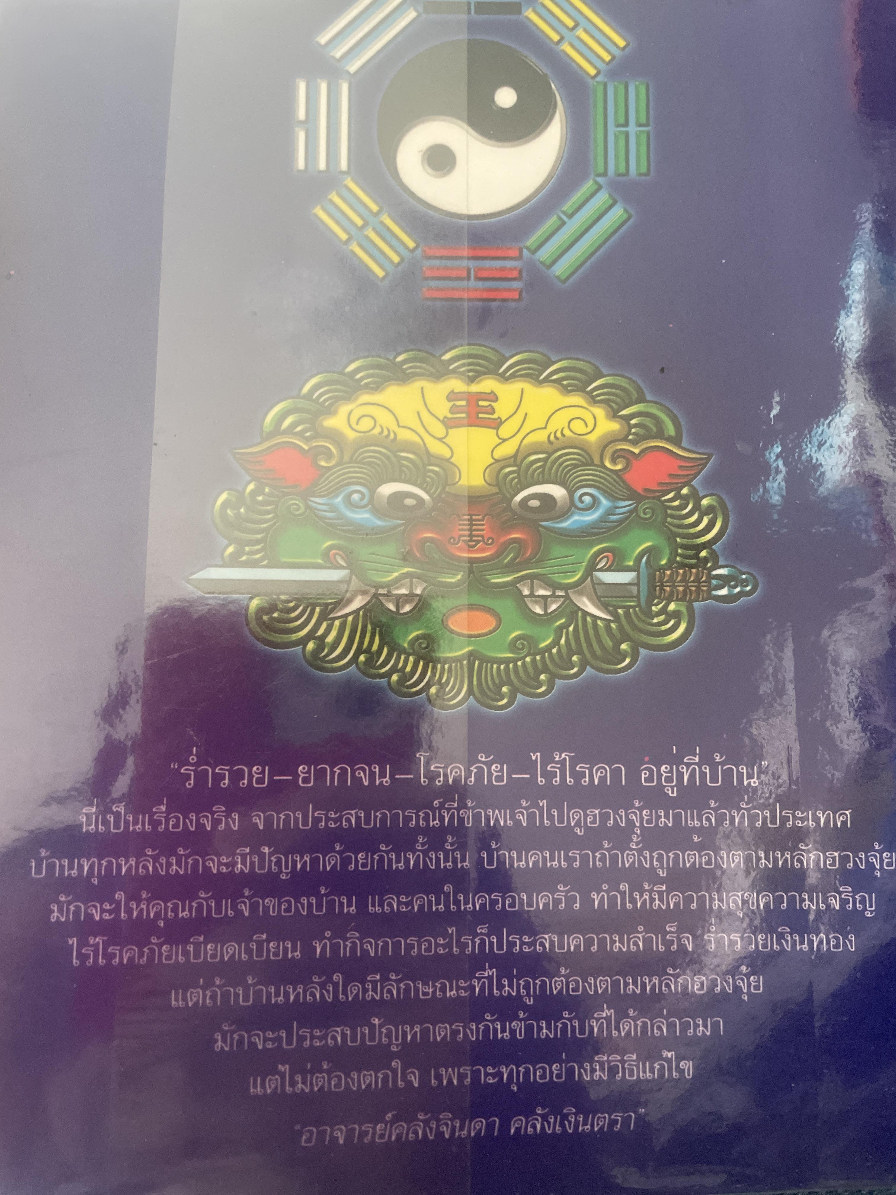 คัมภีร์ฮวงจุ้ย ประจำบ้าน เคล็ดลับการแก้ไขฮวงจุ้ยด้วยตนเอง เพื่อความ มั่ง มี ศรี สุข ไม่ต้องทุบ ไม่ต้องรื้อ ผู้เขียน อาจารย์ คลังจินดา คลั่งเงินตรา 400 กรัม