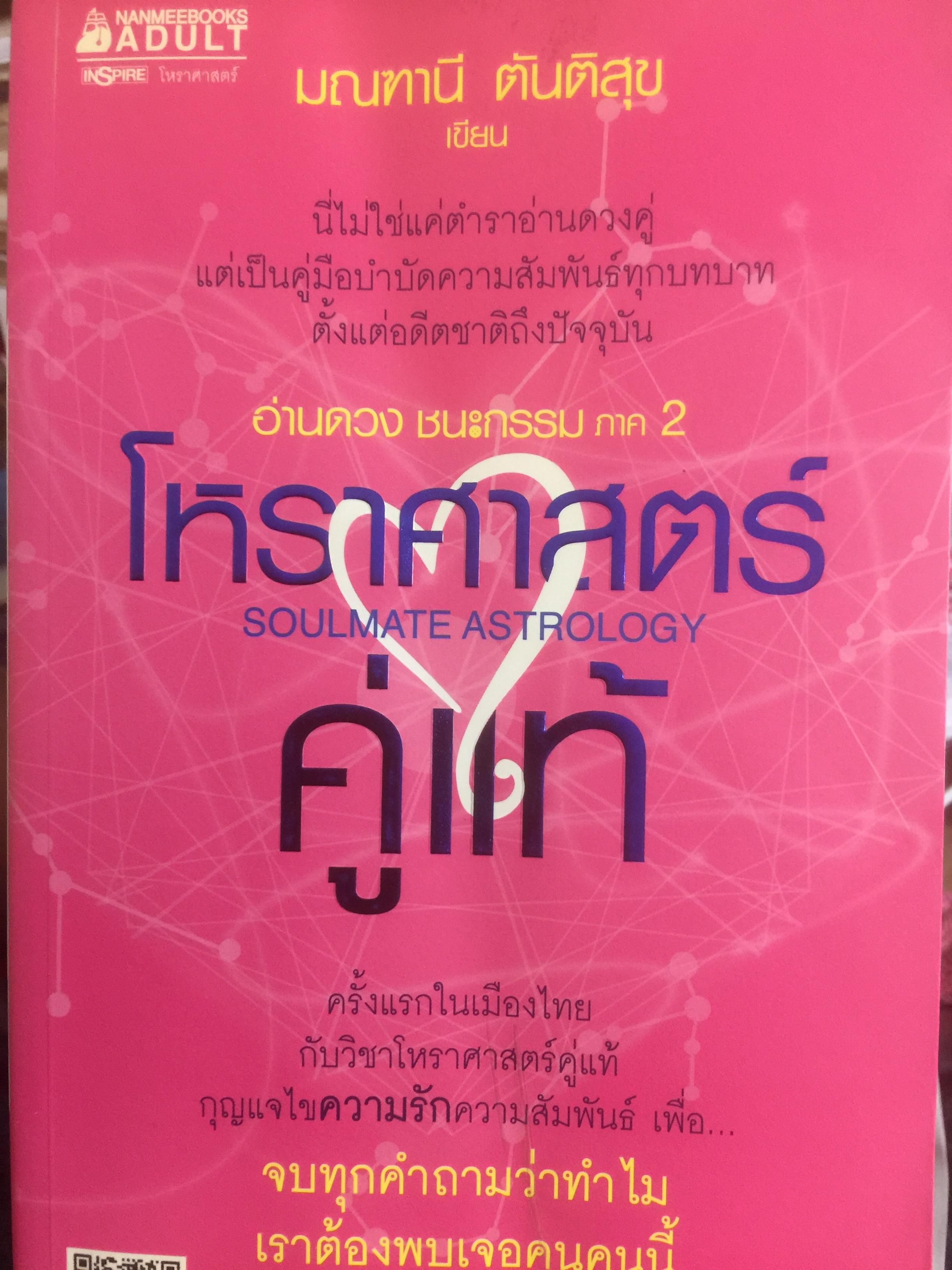 โหราศาสตร์คู่แท้. Soulmate Adtrology. ครั้งแรกในเมืองไทยกับวิชาโหราศาสตร์คู่แท้ กุญแจไขความรักความสัมพันธ์เพื่อ จบทุกคำถามว่าทำไม เราต้องพบเจอคนคนนี้ 0 กก.