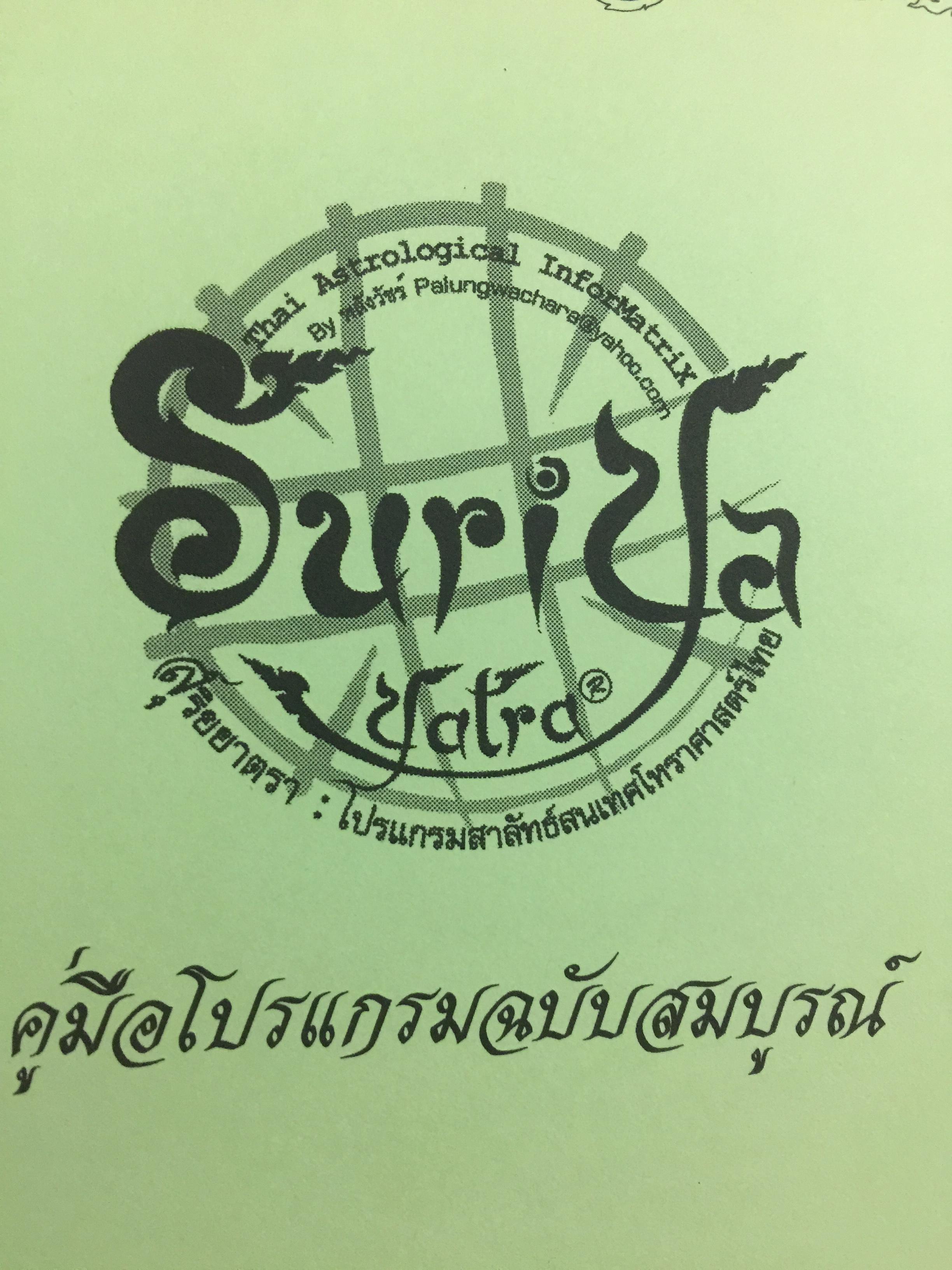 คู่มือ โปรแกรม Suriya Yata. โปรแกรมสาลัทธ์สนเทศโหราศาสตร์ไทย เหมาะสำหรับนักศึกษา ผู้สนใจวิชาโหราศาสตร์ไทยทุกระดับ 0 กก.