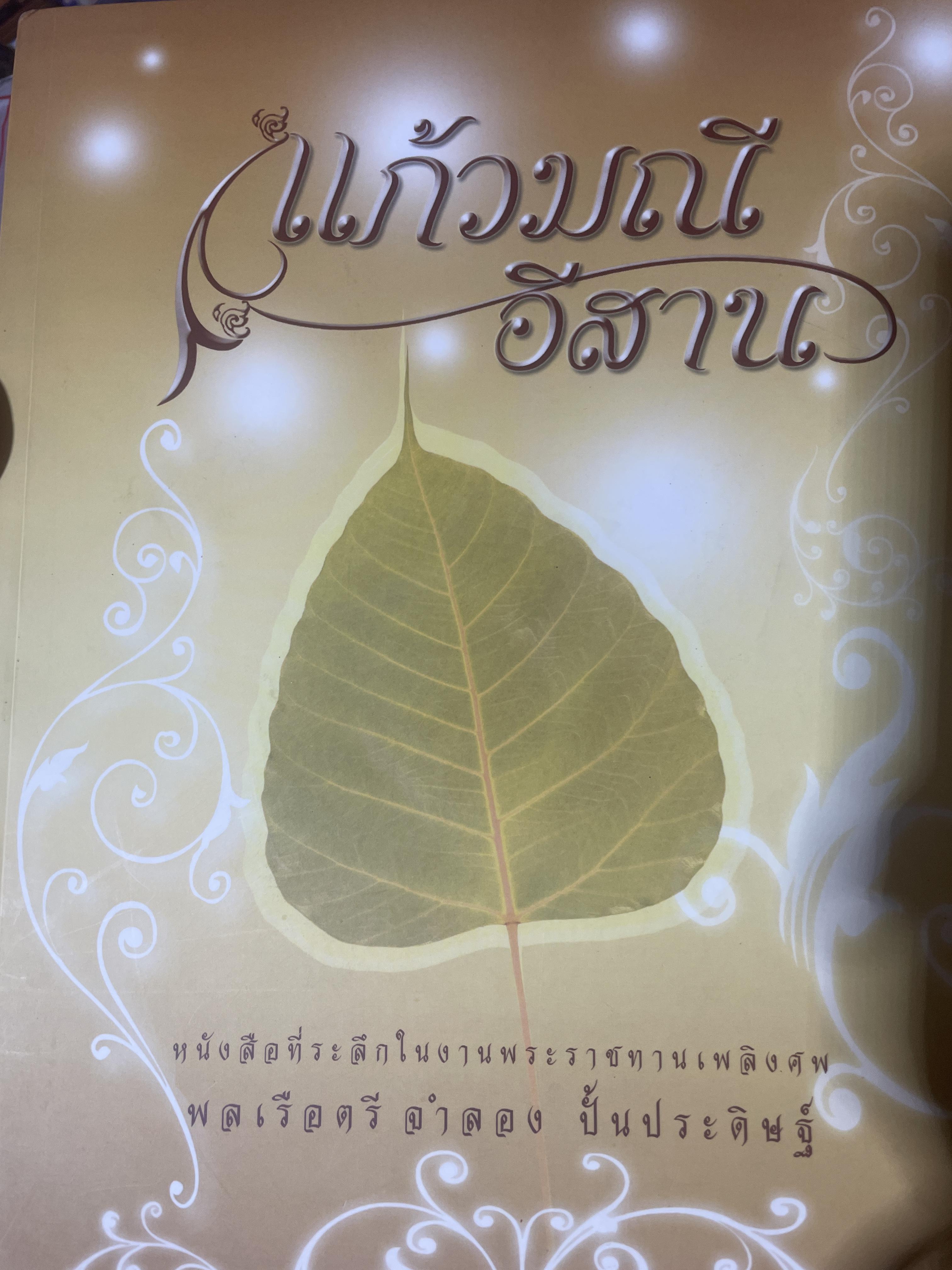 แก้วมณี อีสาน 2,800 กรัม