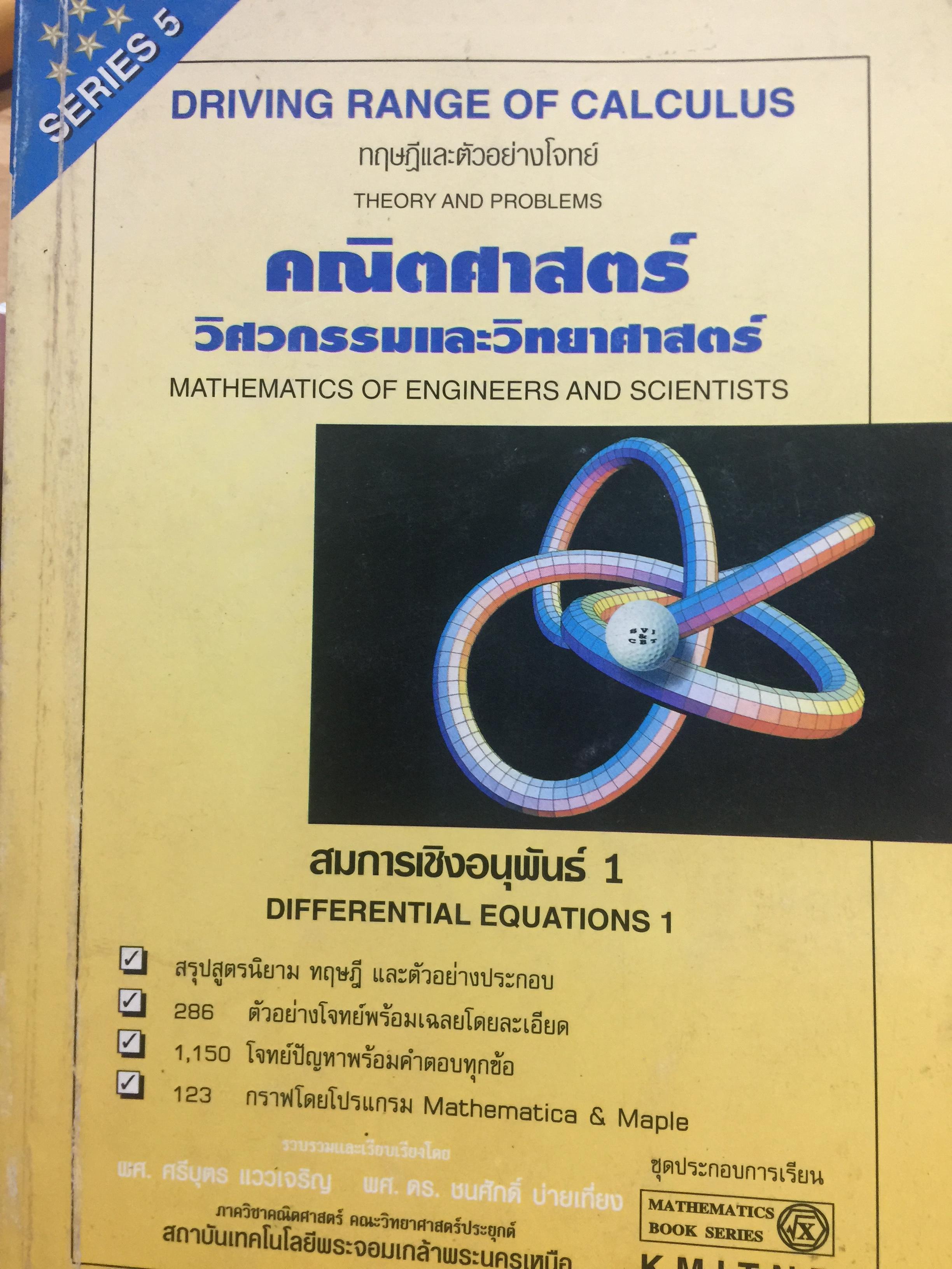 สมการเชิงอนุพันธ์ 1คณิตศาสตร์ วิศวกรรมและวิทยาศาสตร์ MATHEMATICS OF. ENGINEERS AND SCIENTISTS 0 กก.