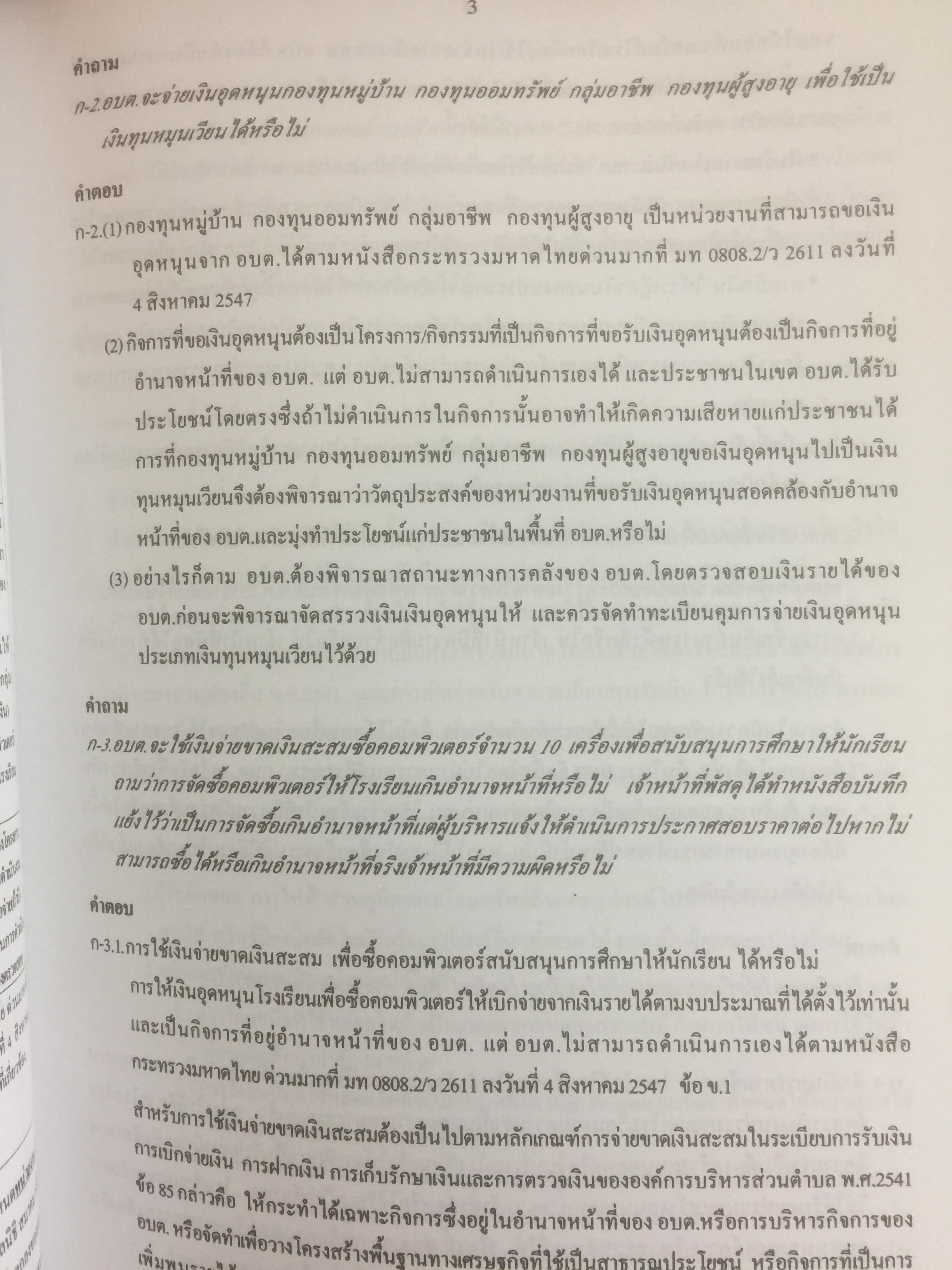 คำถาม-คำตอบ การเงินการคลังขององค์การบริหารส่วนตำบล จากการสัมมนาเรื่อง มาตรการการตวจเงินแผ่นดิน 0 กก.