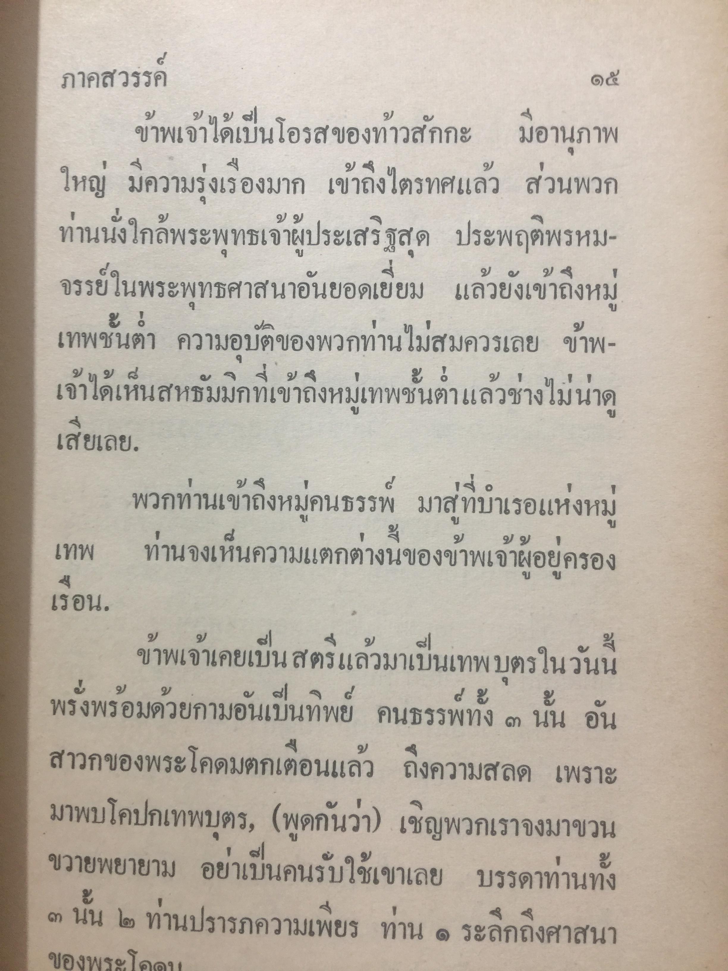 นรก-สวรรค์ (ภาคสวรรค์) โดย พร รัตนสุวรรณ จัดพิมพ์โดย สำนักค้นคว้าทางวิญญาณ 0 กก.