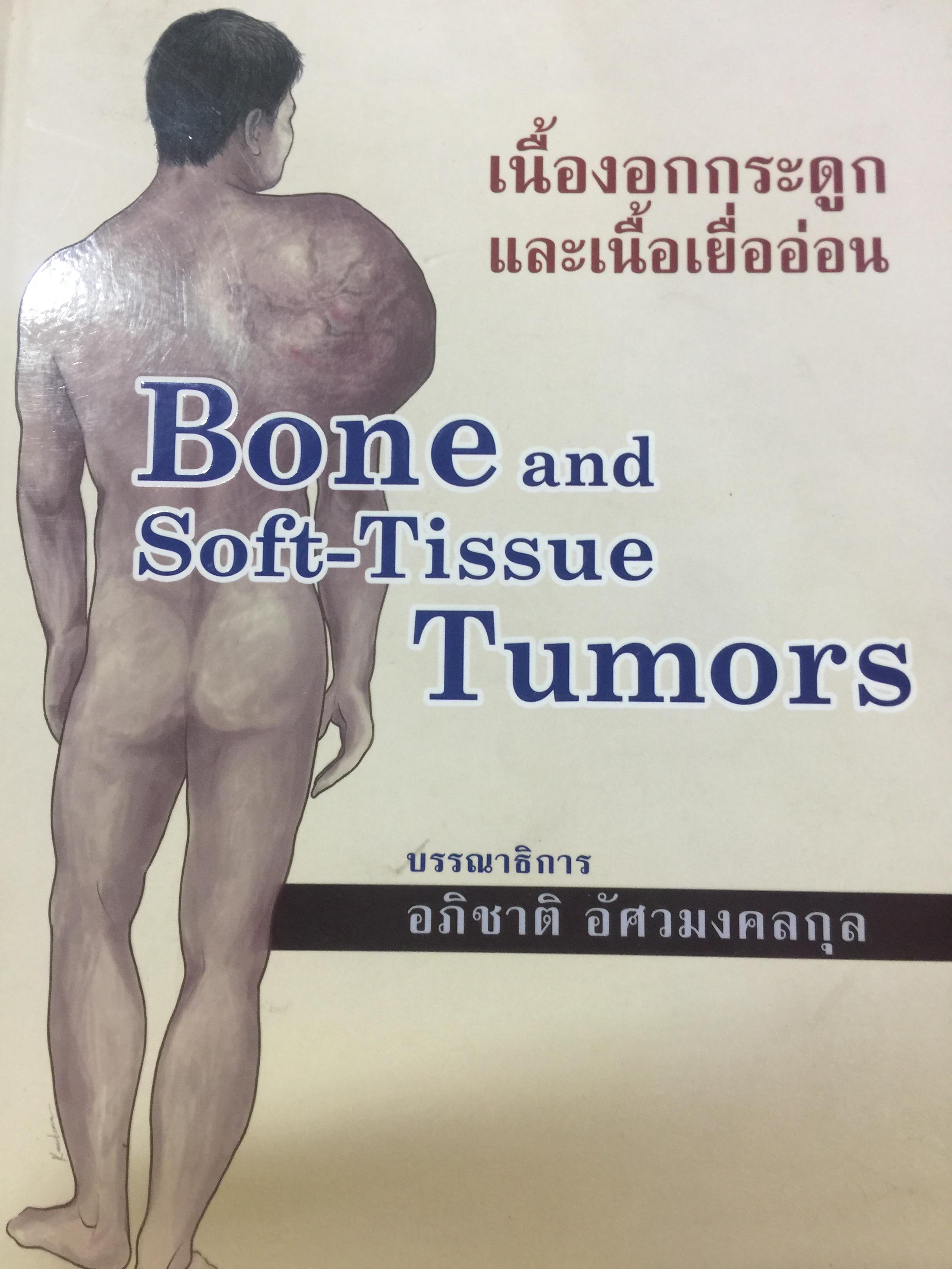เนื้องอกกระดูก และเนื้อเยี่ออ่อน. Bone and Soft-Tissue Tumors. บรรณาธิการ อภิชาติ อัศวมงคลกุล 0 กก.