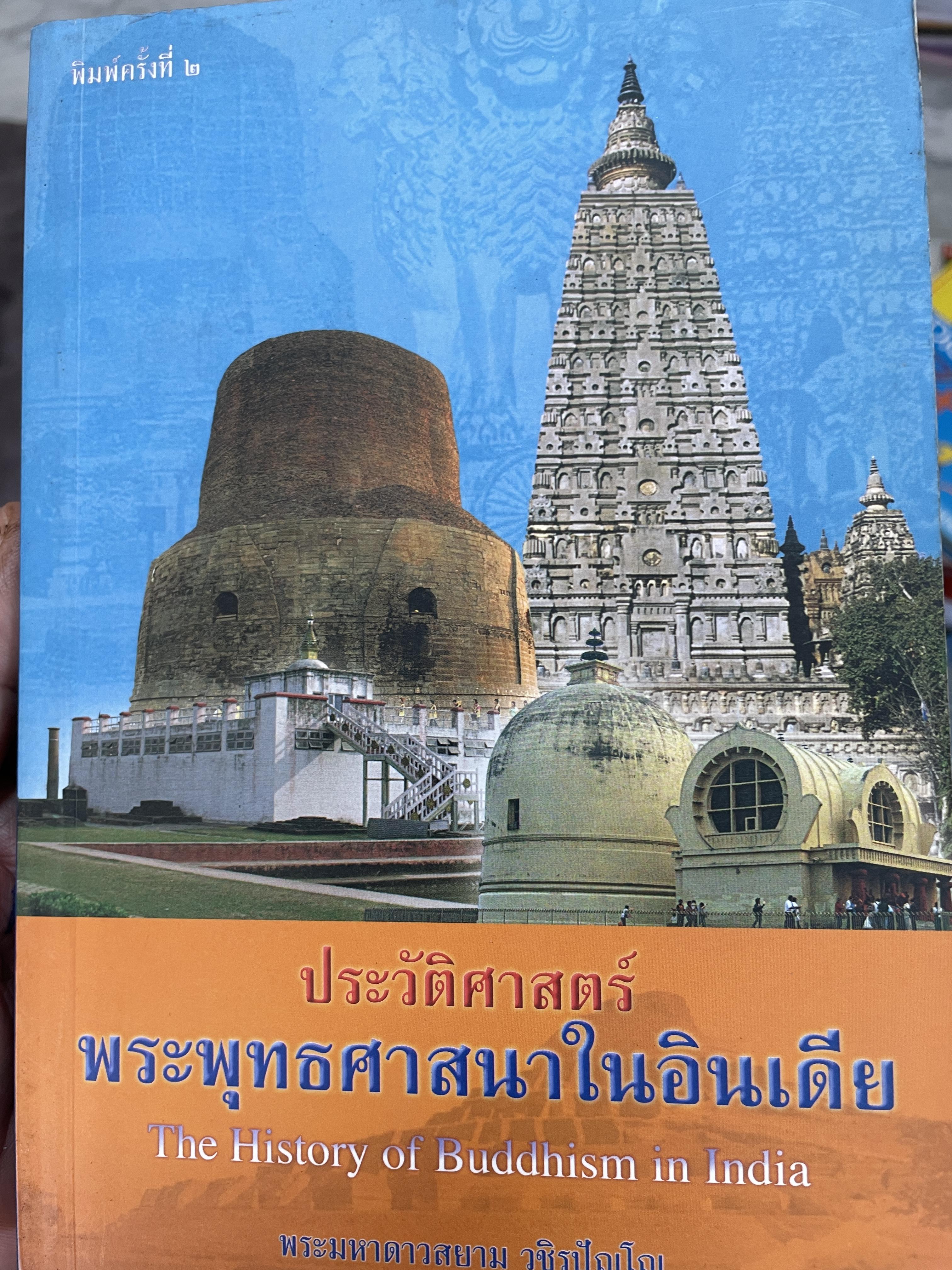ประวัติศาสตร์ พระพุทธศาสนาในอินเดีย The History of Buddhism in India ผู้เขียน พระมหาดาวสยาม วชิรปัญโญ 1,500 กรัม