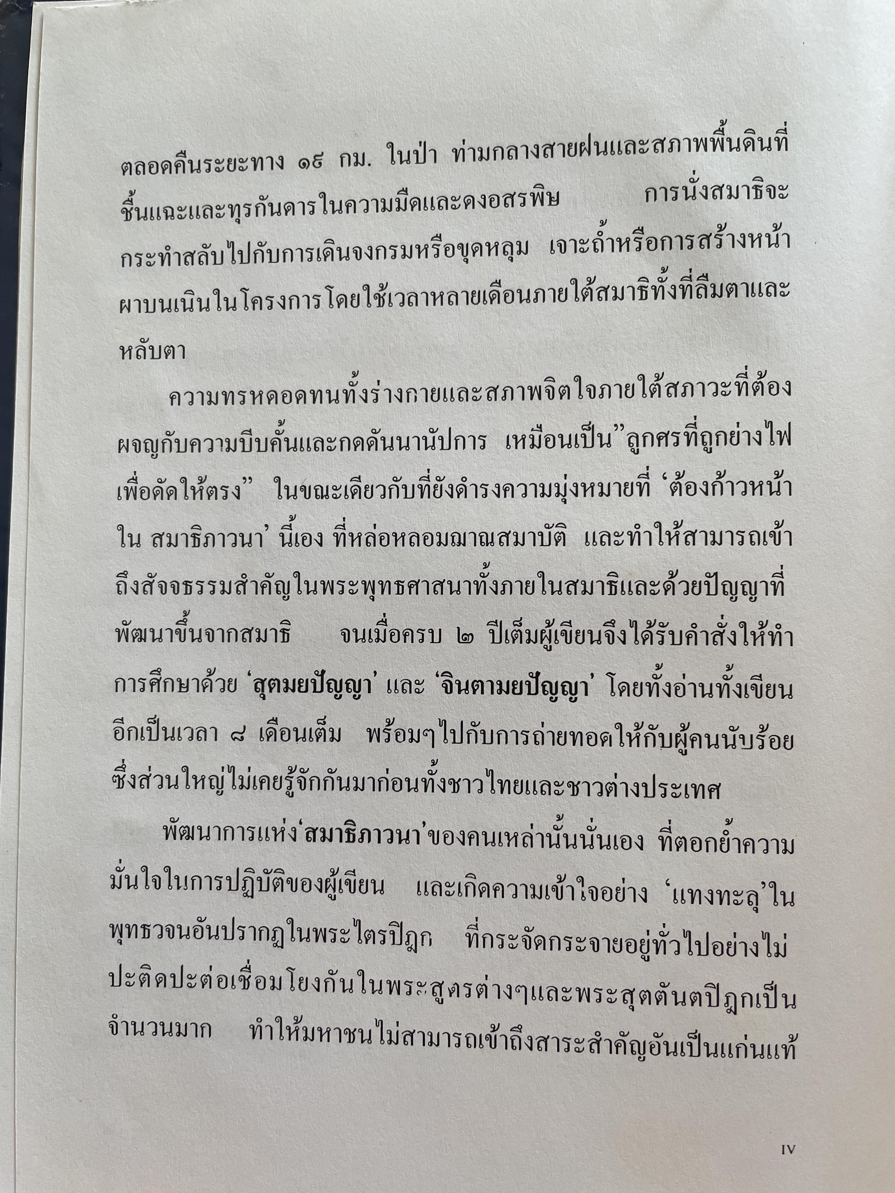 วิธีฝึกสมาธิชั้นสูงอย่างถูกต้องตามหลักแห่ง โพธิปักขิยธรรม โดย พ.อ.(พิเศษ) สัญชัย บุณฑริกสวัสดิ์ 1,500 กรัม