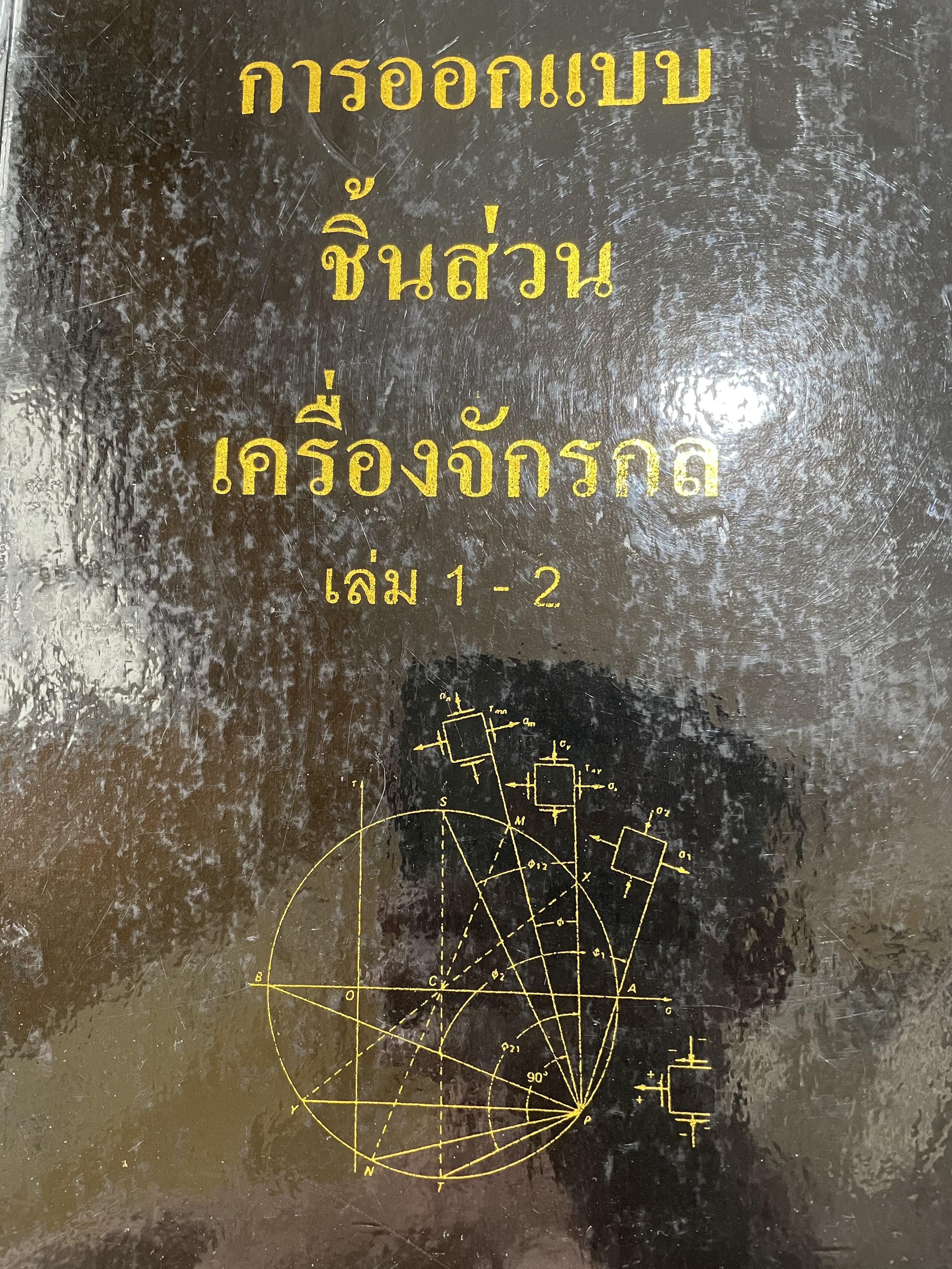 การออกแบบชิ้นส่วน เครื่องจักรกล เล่ม 1-2 0 กก.