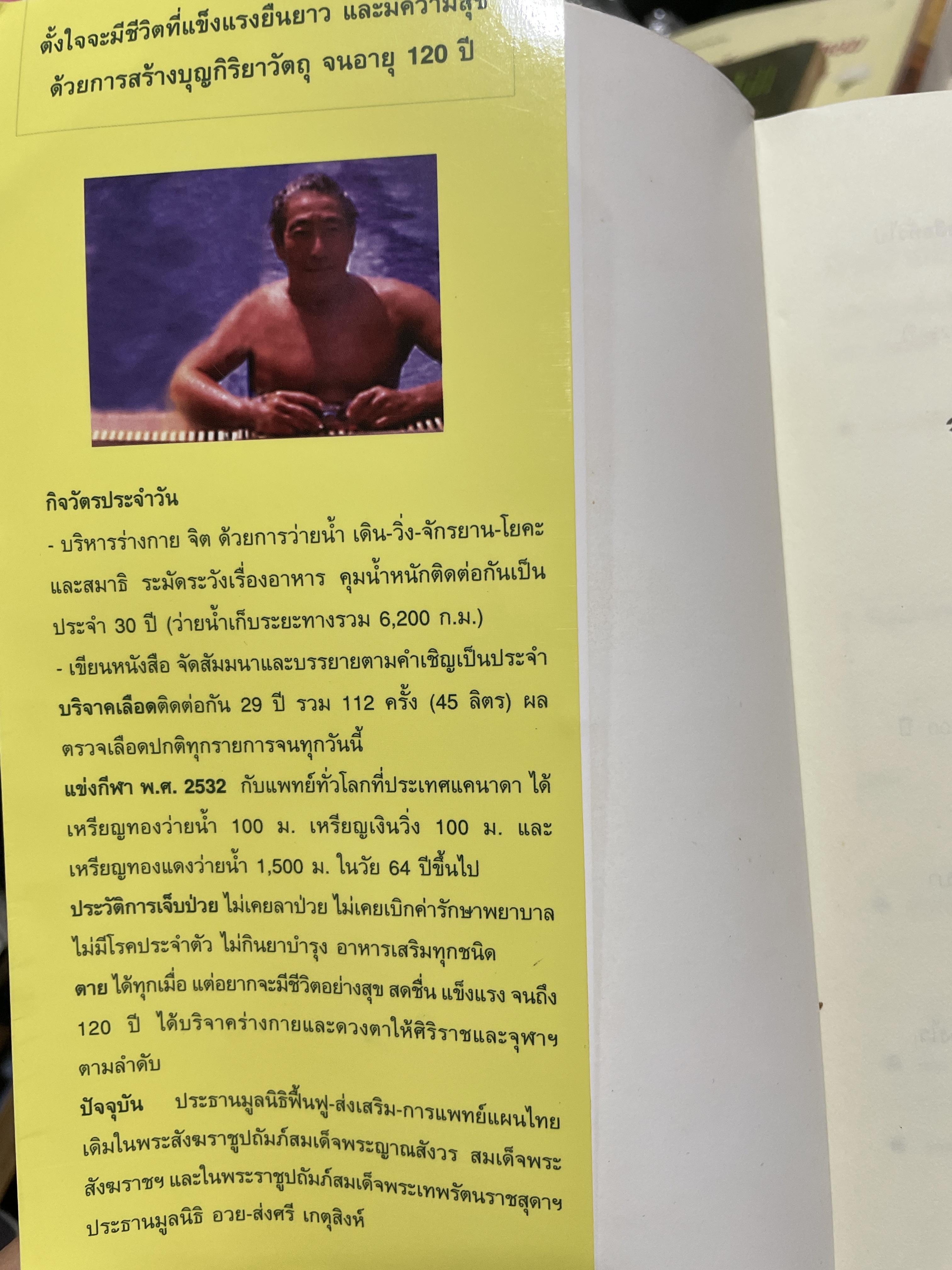 ทำอย่างไรชีวิตจะยืนยาวและมีความสุข ผู้เขียน เฉก ธนะสิริ 1,800 กรัม