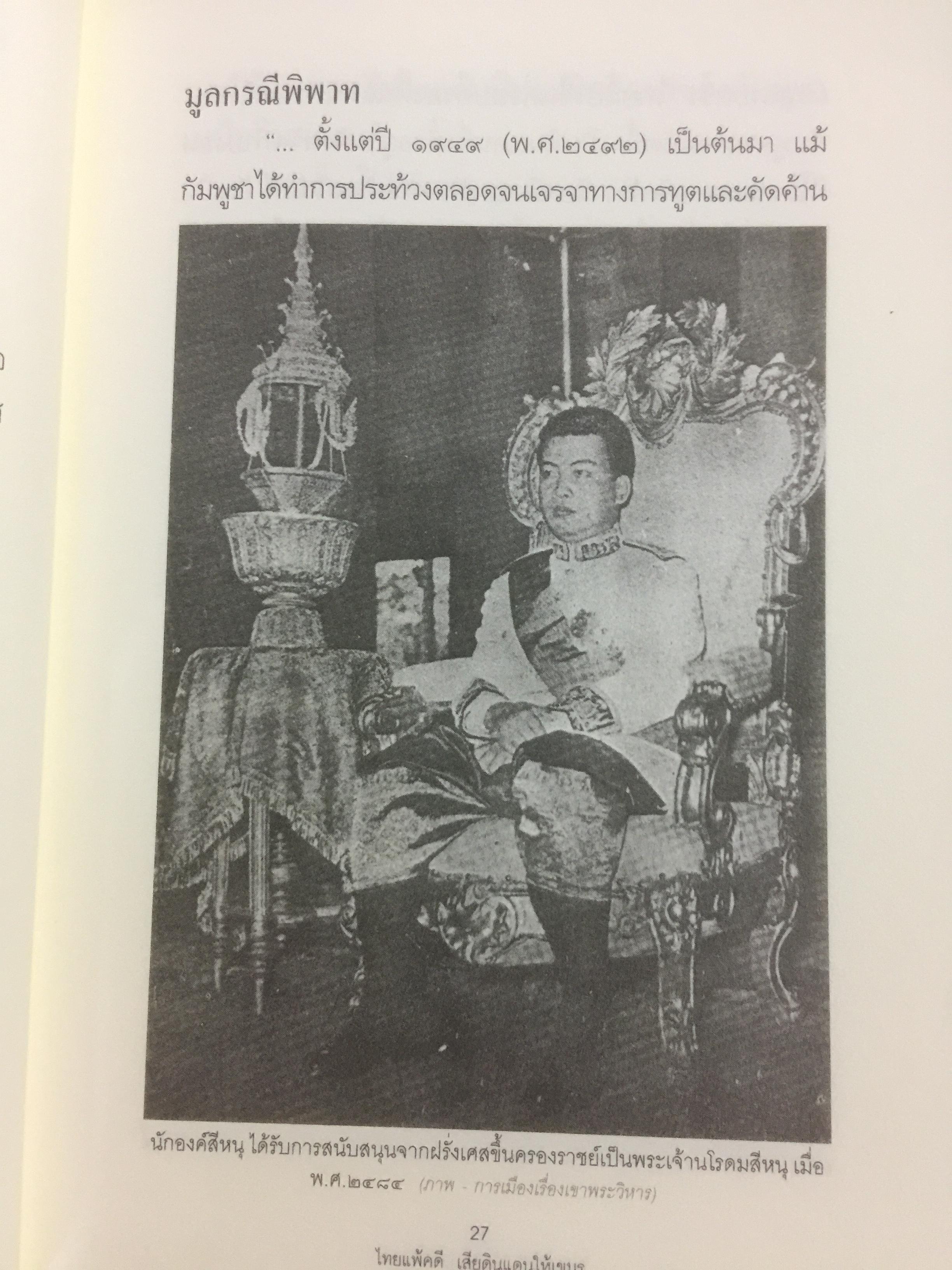 ไทยแพ้คดี เสียดินแดนให้เขมร.(คดีเขาพระวิหาร) คดีประวัติศาสตร์ระดับโลกที่คนไทยจะต้องไม่ลืม ผู้เขียน บุญร่วม เทียมจันทร์ และคณะ 1,500 กรัม