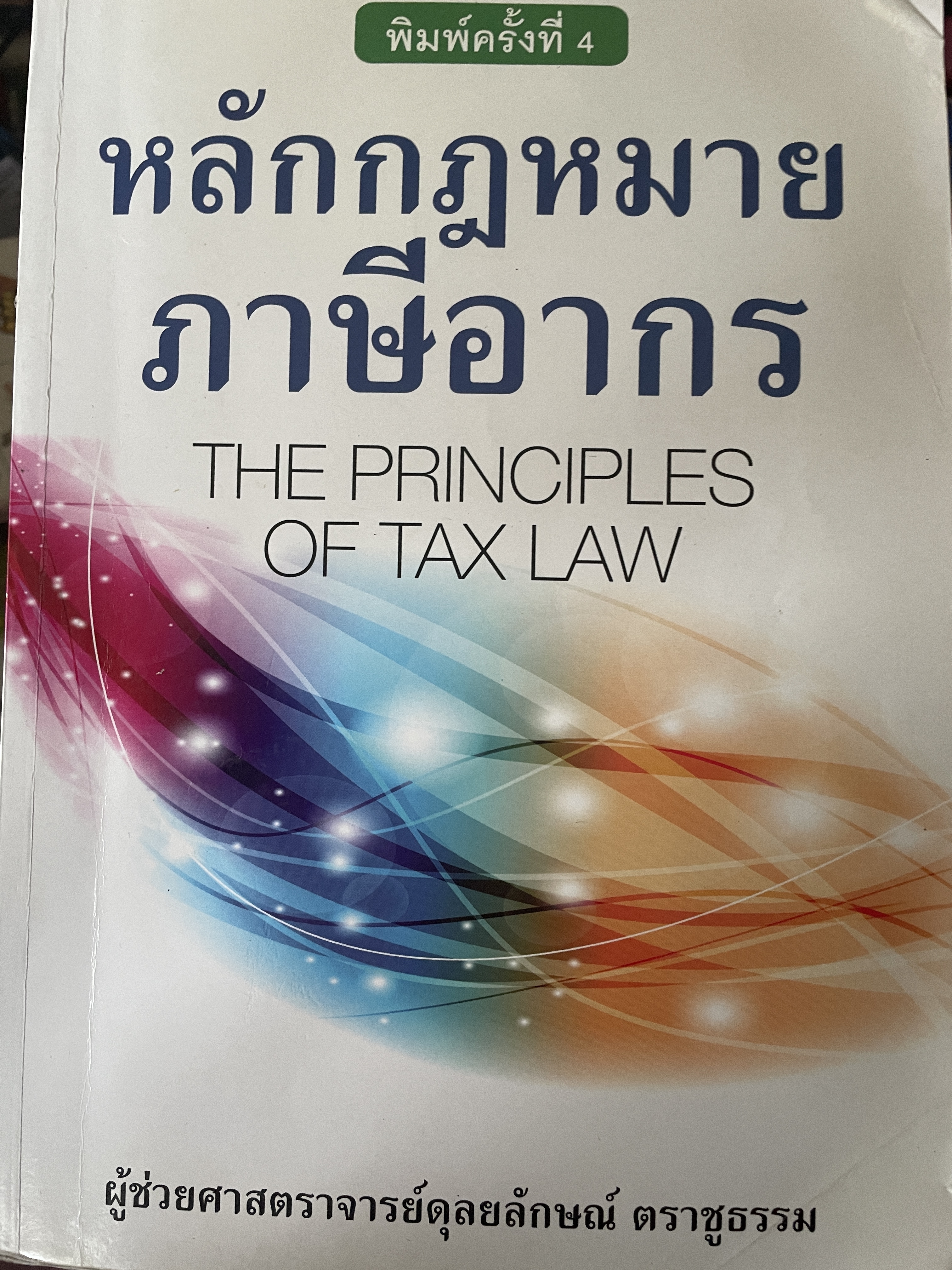 หลักกฎหมายภาษีอากร THE PRINCIPLES OF. TAX LAW. พิมพ์ครั้งที่ 6 ผู้เขียน ผู้ช่วยศาสตราจารย์ดุลยลักษณ์ ตราชูธรรม 1,200 กรัม