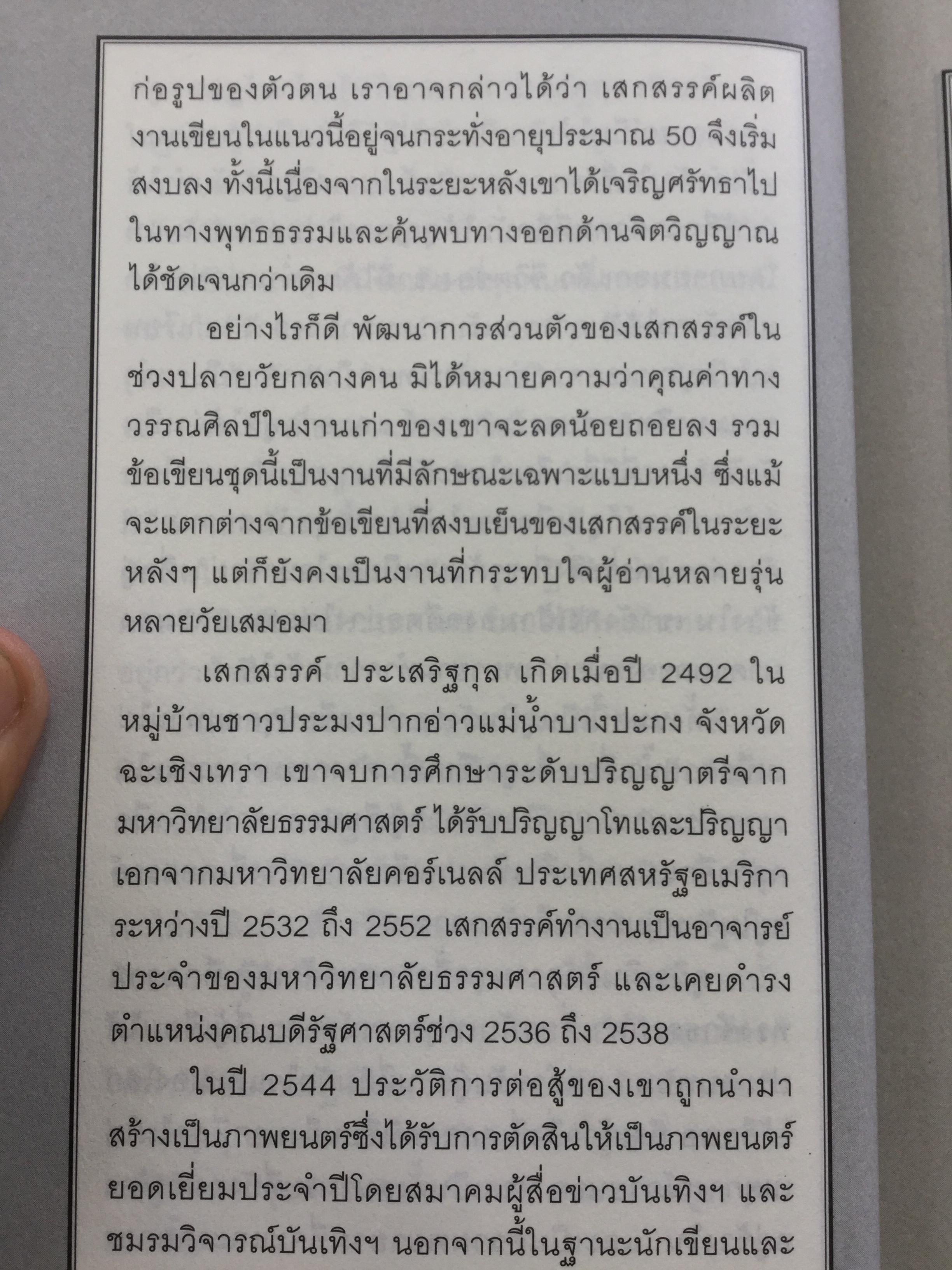 สะพานไผ่เหนือสายนำ้เชี่ยว บางช่วงชีวิตกับนาฎกรรมแห่งตัวตน ผู้เขียน เสกสรรค์ ประเสริฐกุล. ศิลปินแห่งชาติ สาขาวรรณศิลป์ 0 กก.
