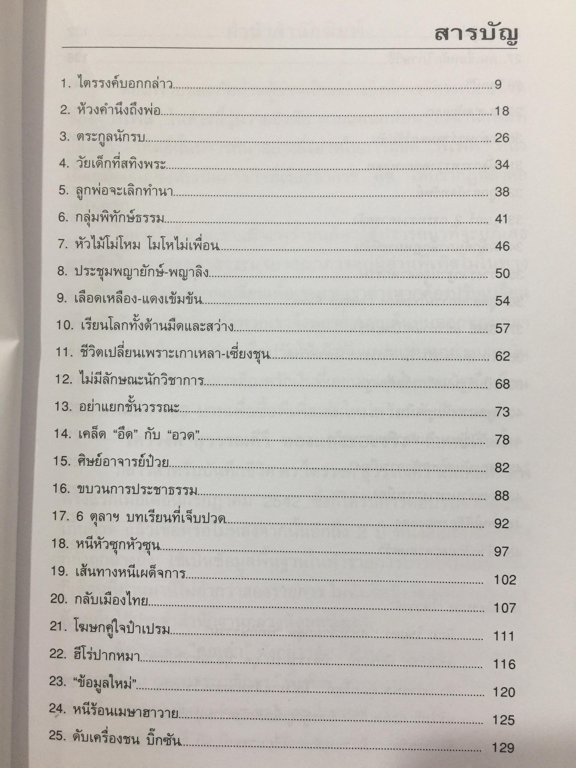 ไตรรงค์ สุวรรณคีรี. ทองแดงของจริง. เส้นทางชีวิตแห่งพงศ์เผ่าชาวสะตอ จากท้องทุ่งสทิงพระ สู่ทำเนียบรัฐบาล. ชรินทร์ แช่มสาคร เรียบเรียง 0 กก.