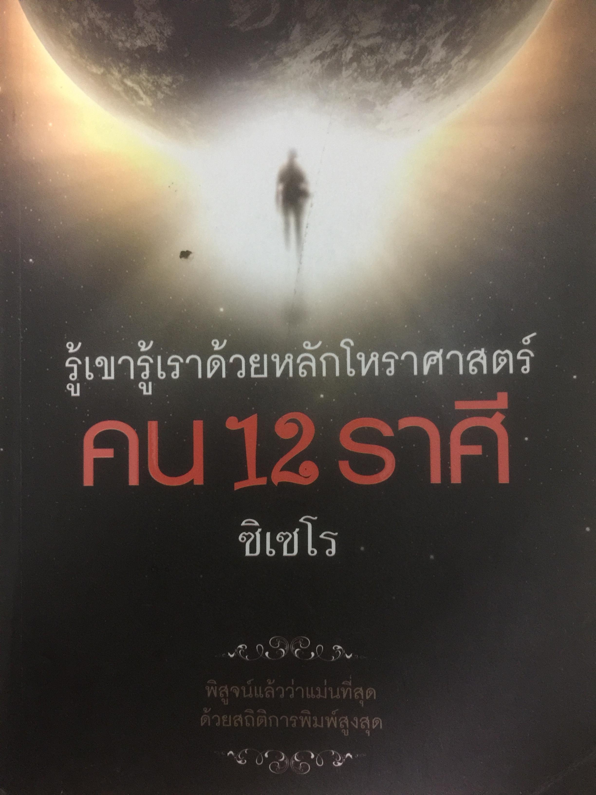 คน 12 ราศี. รู้เขารู้เราด้วยหลักโหราศาสตร์ ผู้เขียน ซิเซโร 0 กก.