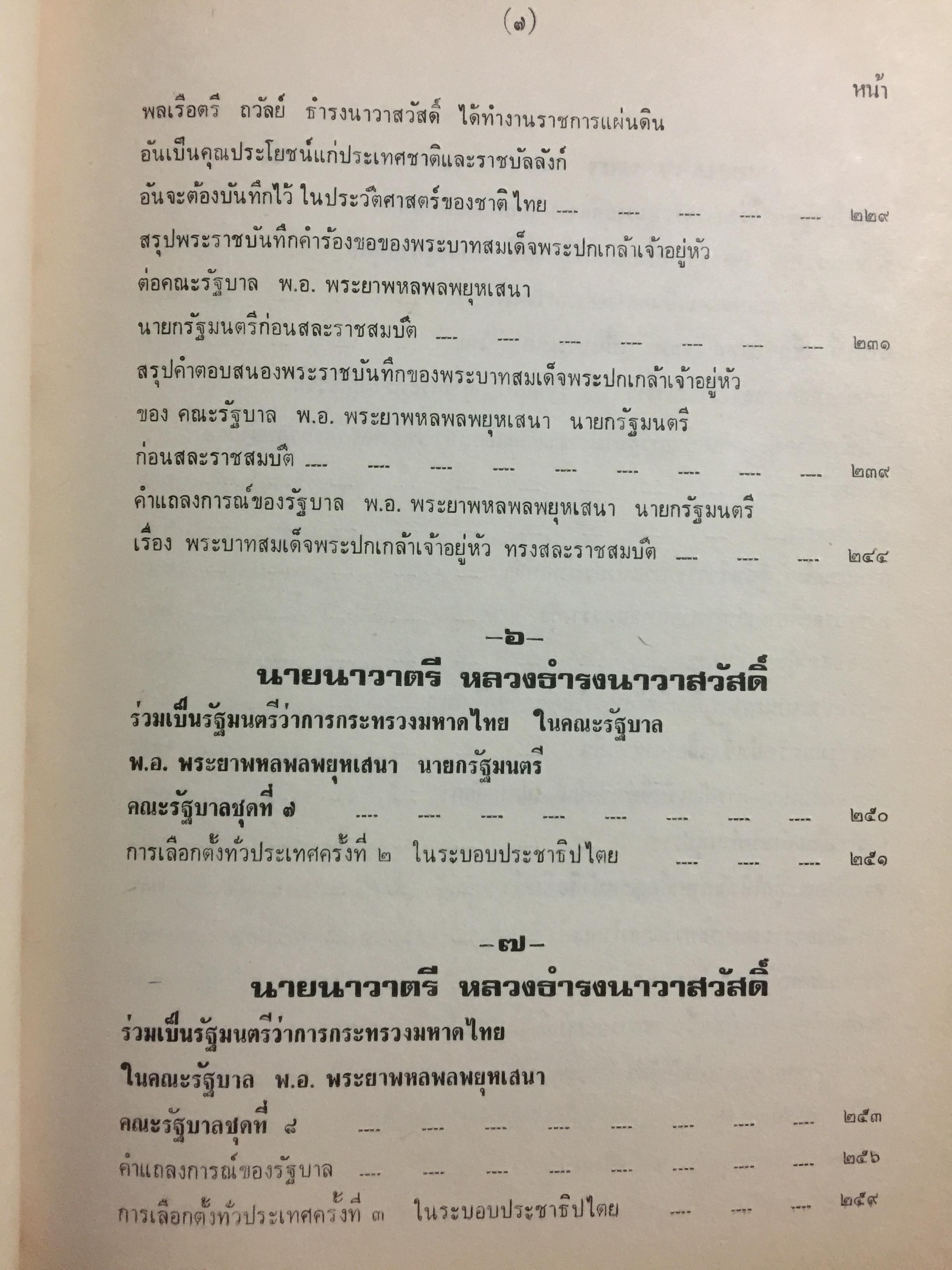 ชีวิตและงานของ ของ พลเรือตรีถวัลย์ ธำรงนาวาสวัสดิ์ อดีตนายกรัฐมนตรี “ลิ้นทอง” 6,500 กรัม